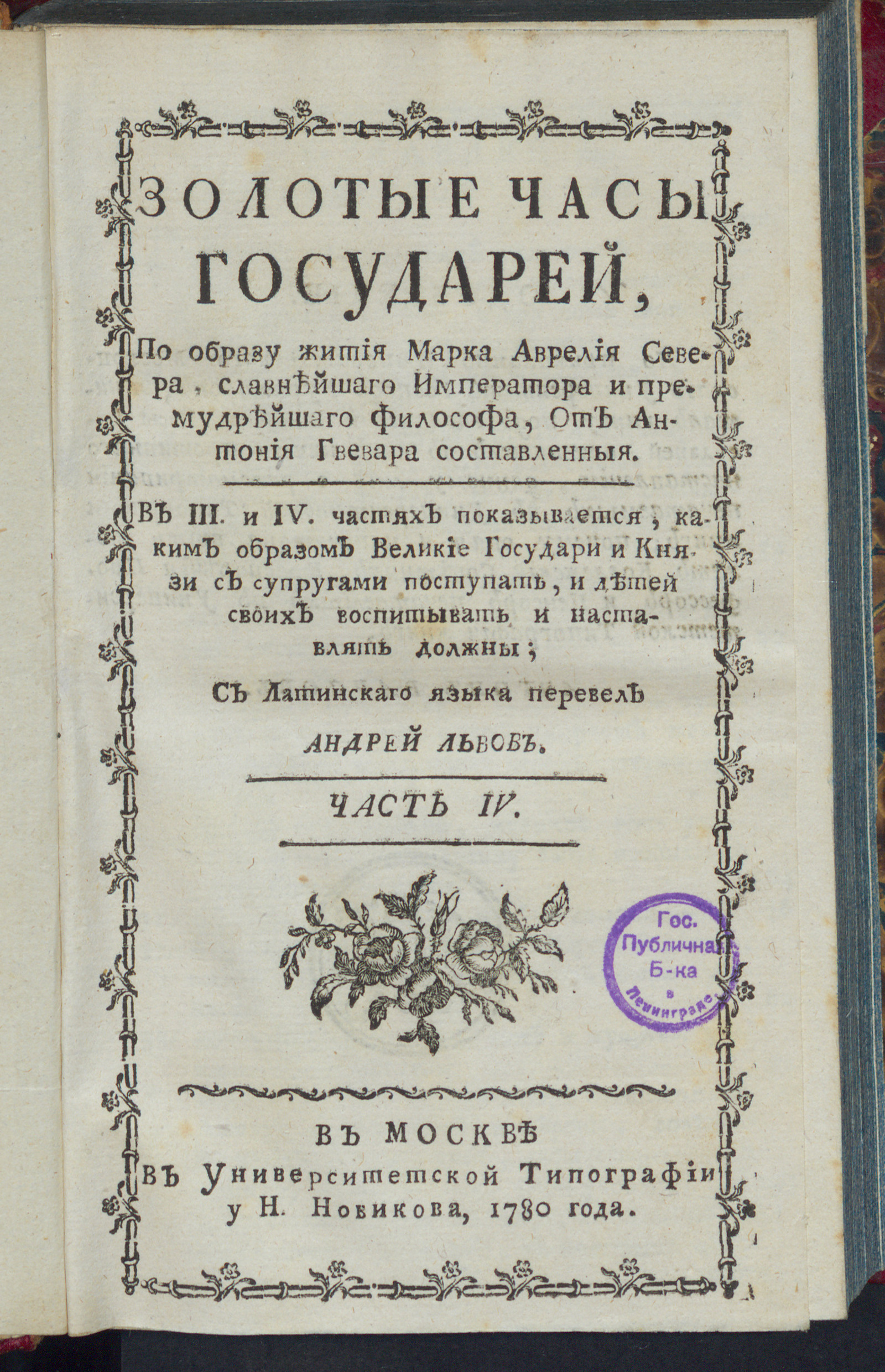 Изображение Золотые часы государей. Ч. 4