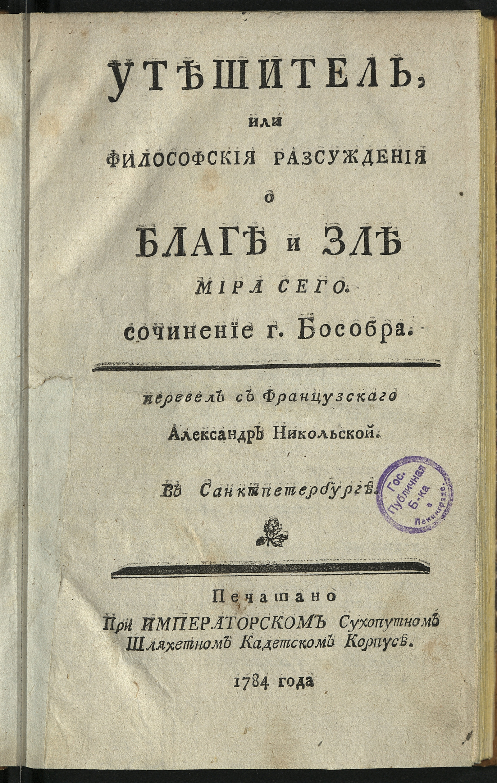 Изображение книги Утешитель, или Философския разсуждения о благе и зле мира сего