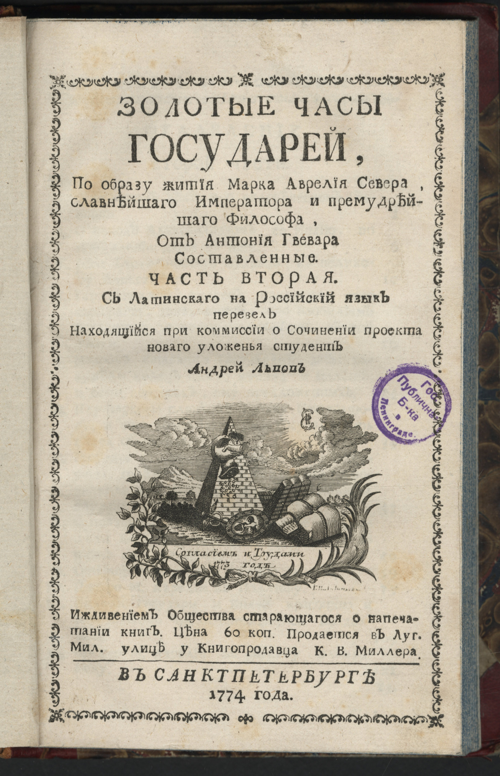 Изображение Золотые часы государей. Ч. 2