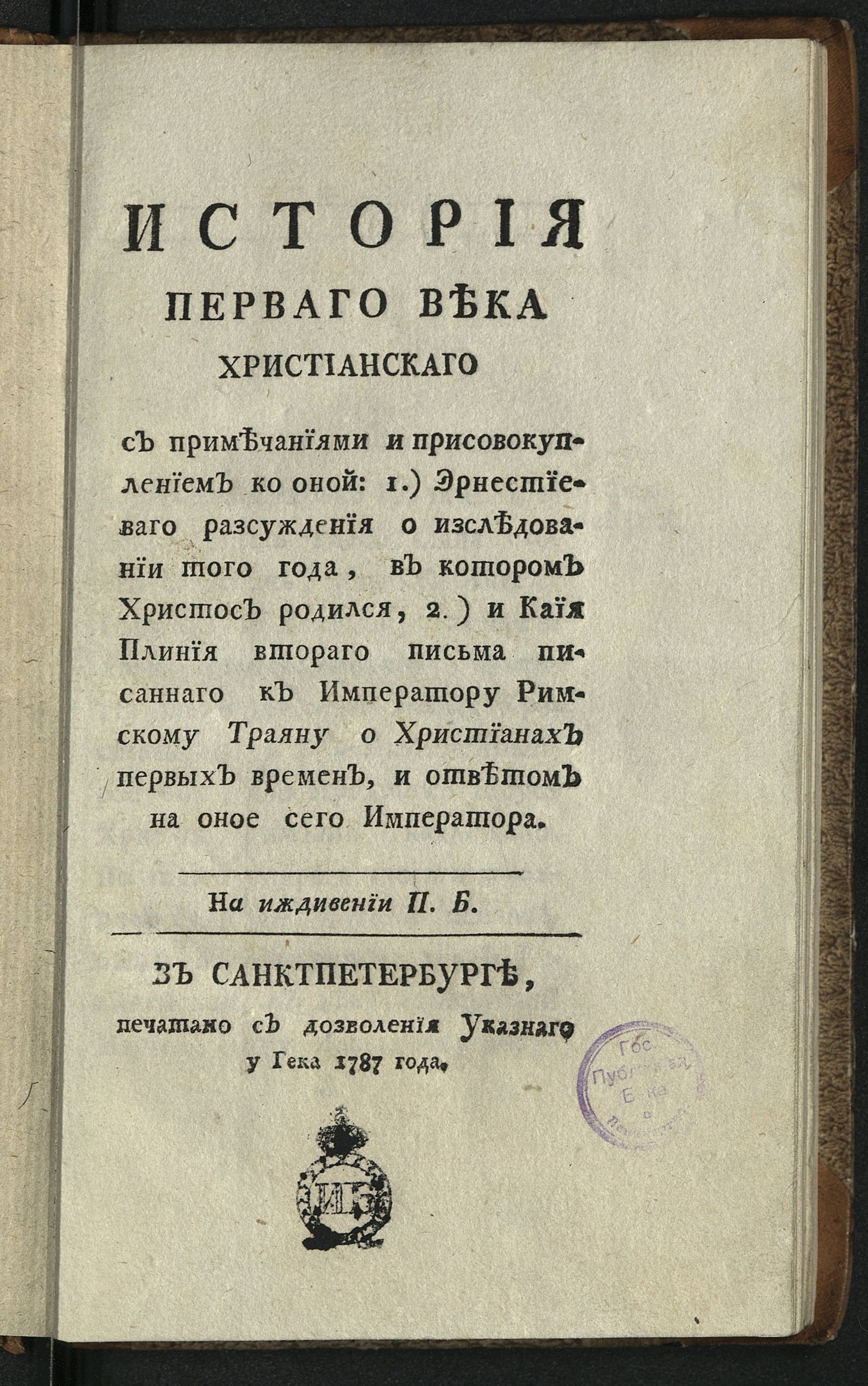 Изображение книги История перваго века христианскаго