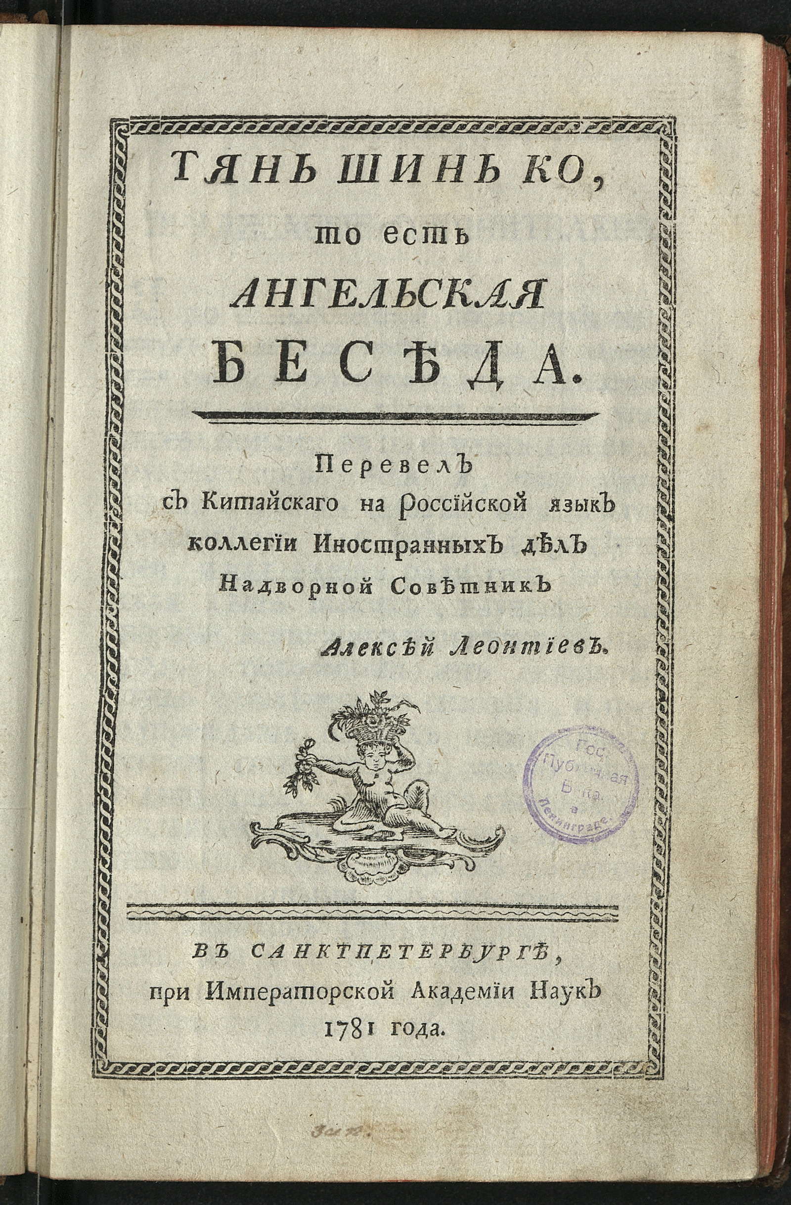 Изображение книги Тянь Шинь ко, то есть Ангельская беседа