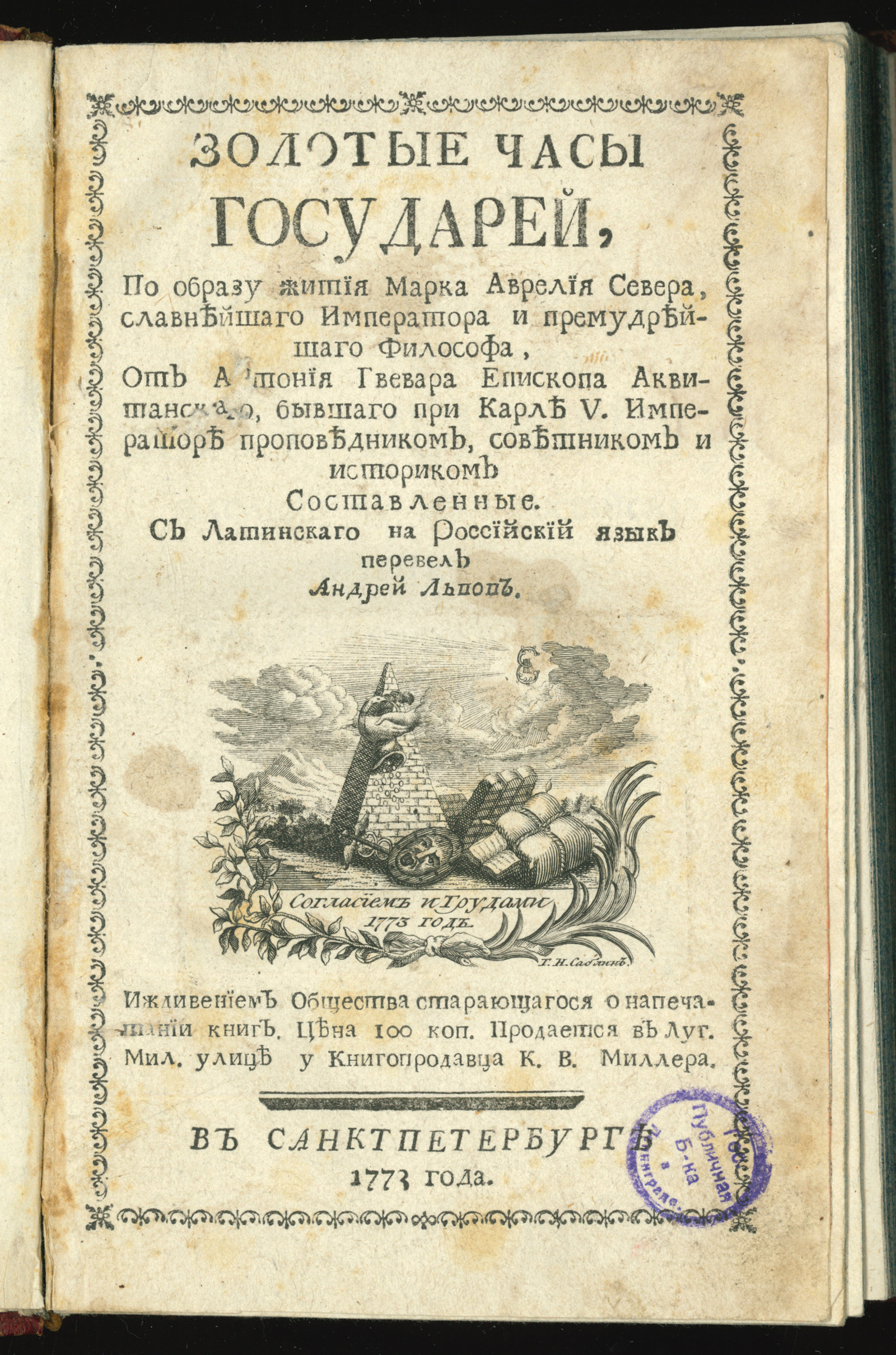 Изображение Золотые часы государей. Ч. 1
