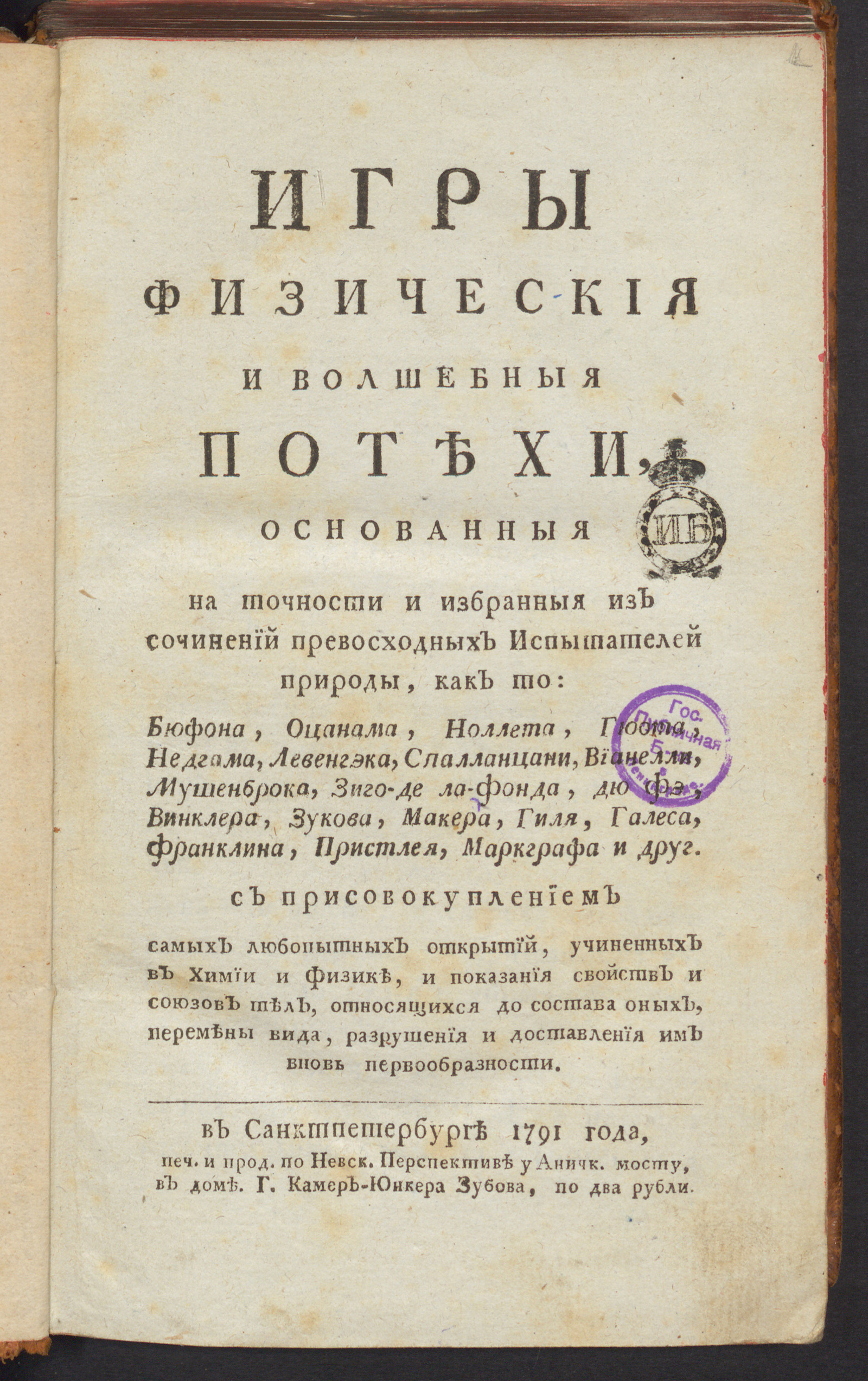 Изображение книги Игры физическия и волшебныя потехи