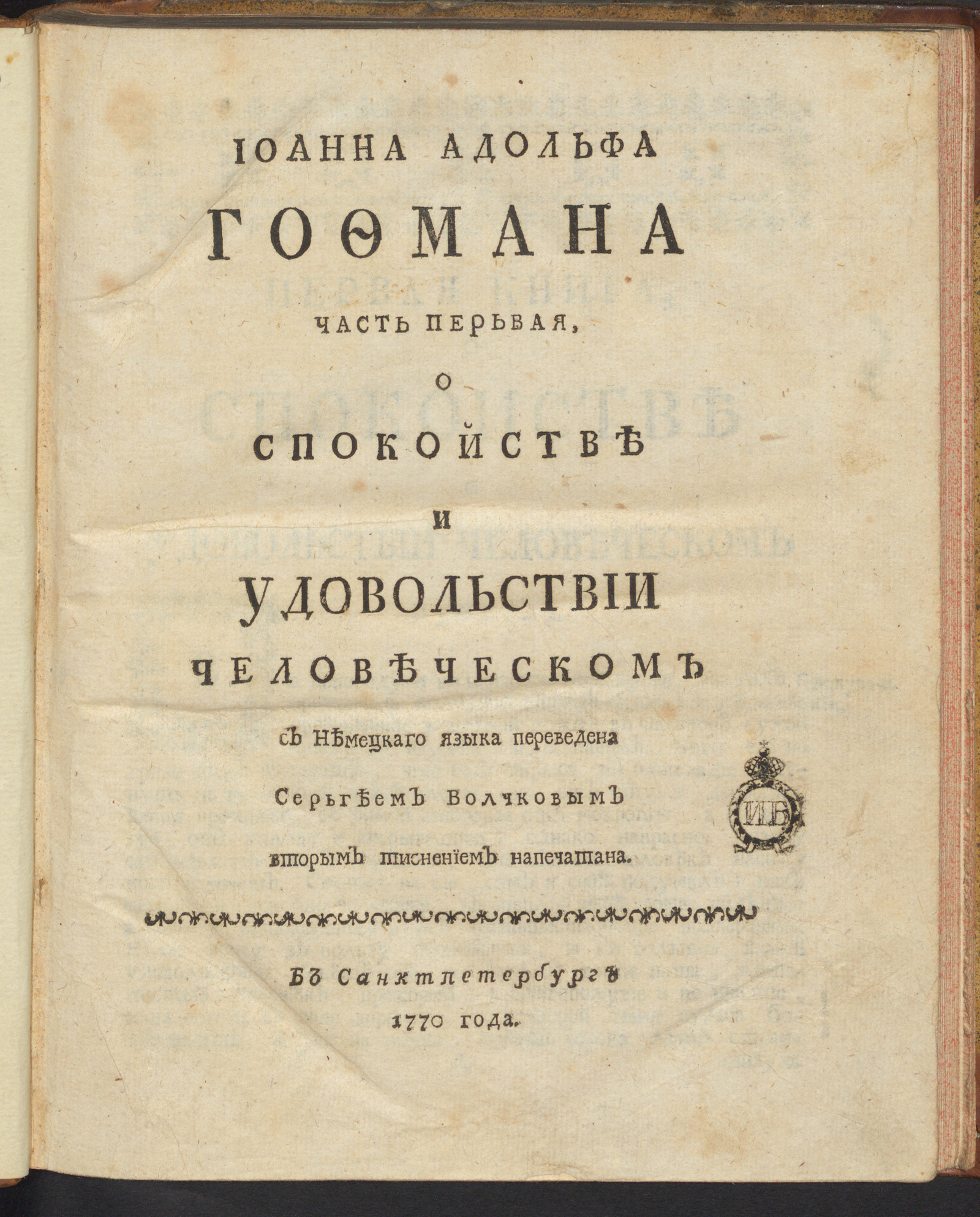 Изображение Иоанна Адольфа Гофмана О спокойстве и удовольствии человеческом. Ч. 1