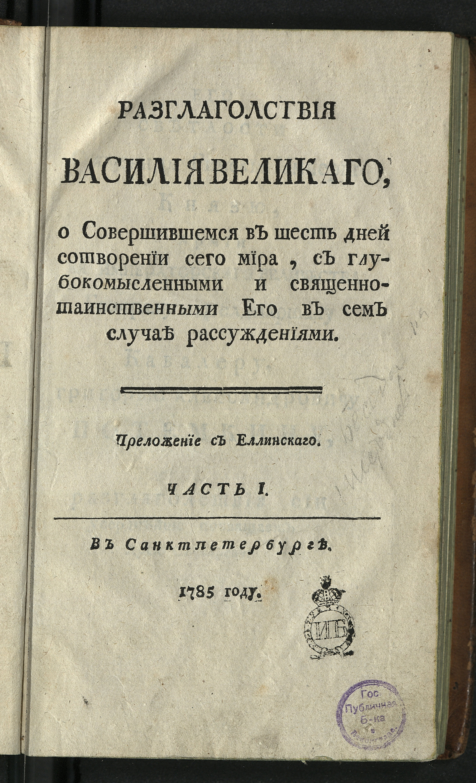 Изображение Разглаголствия Василия Великаго, о совершившемся в шесть дней сотворении сего мира. Ч. 1