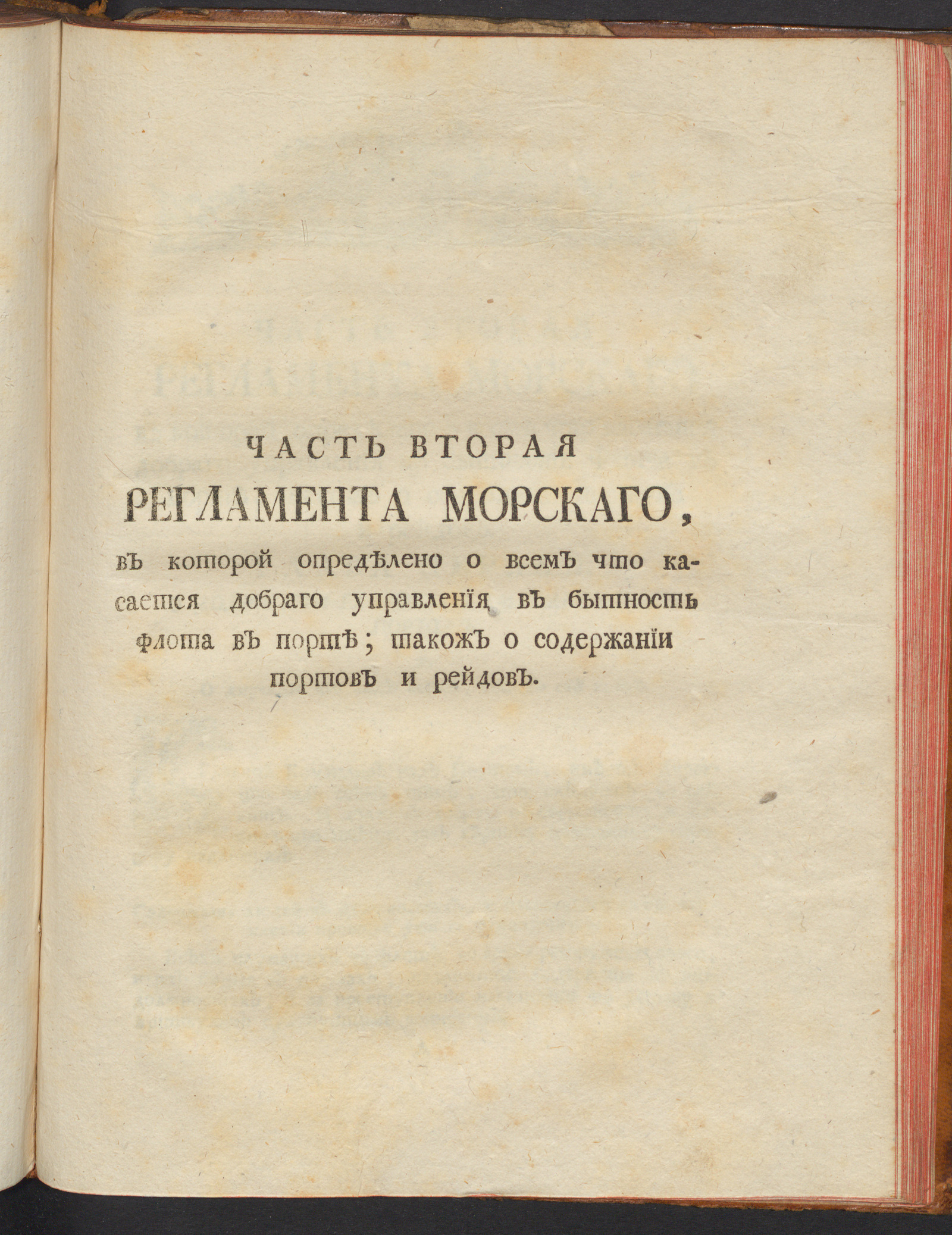 Изображение Регламент благочестивейшаго государя Петра Великаго ... о управлении Адмиралтейства и Верфи и о должностях Коллегии адмиралтейской и прочих всех чинов при Адмиралтействе обретающихся. Ч. 2