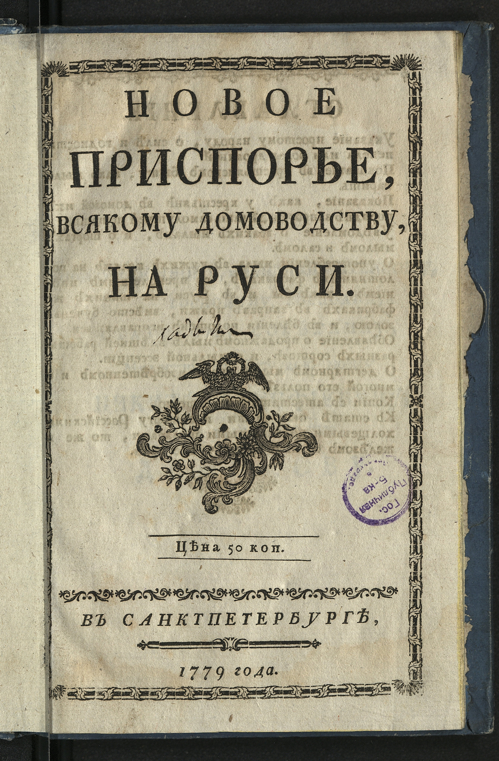Изображение Новое приспорье, всякому домоводству, на Руси