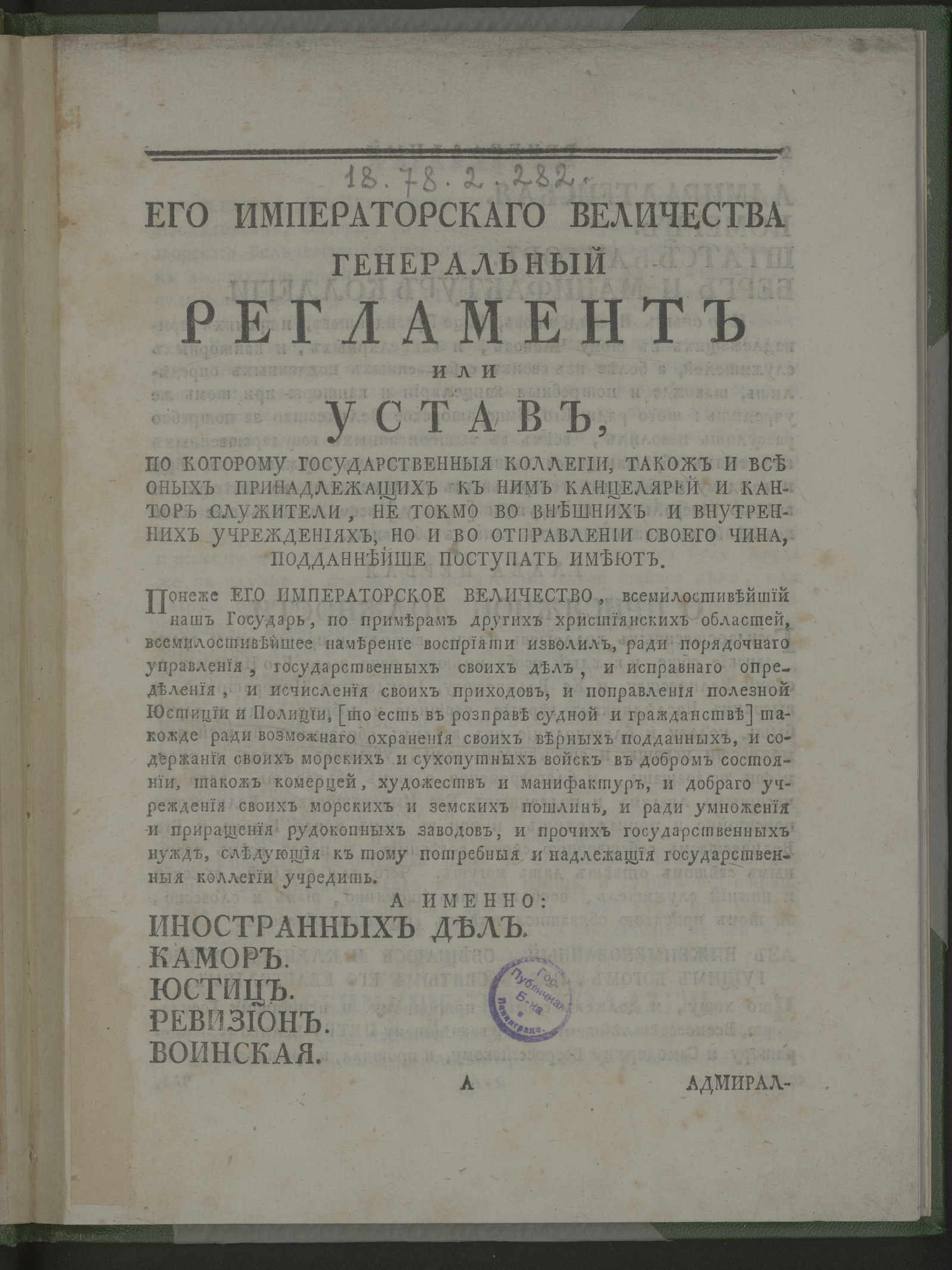 Изображение книги Его императорскаго величества Генеральный регламент или Устав