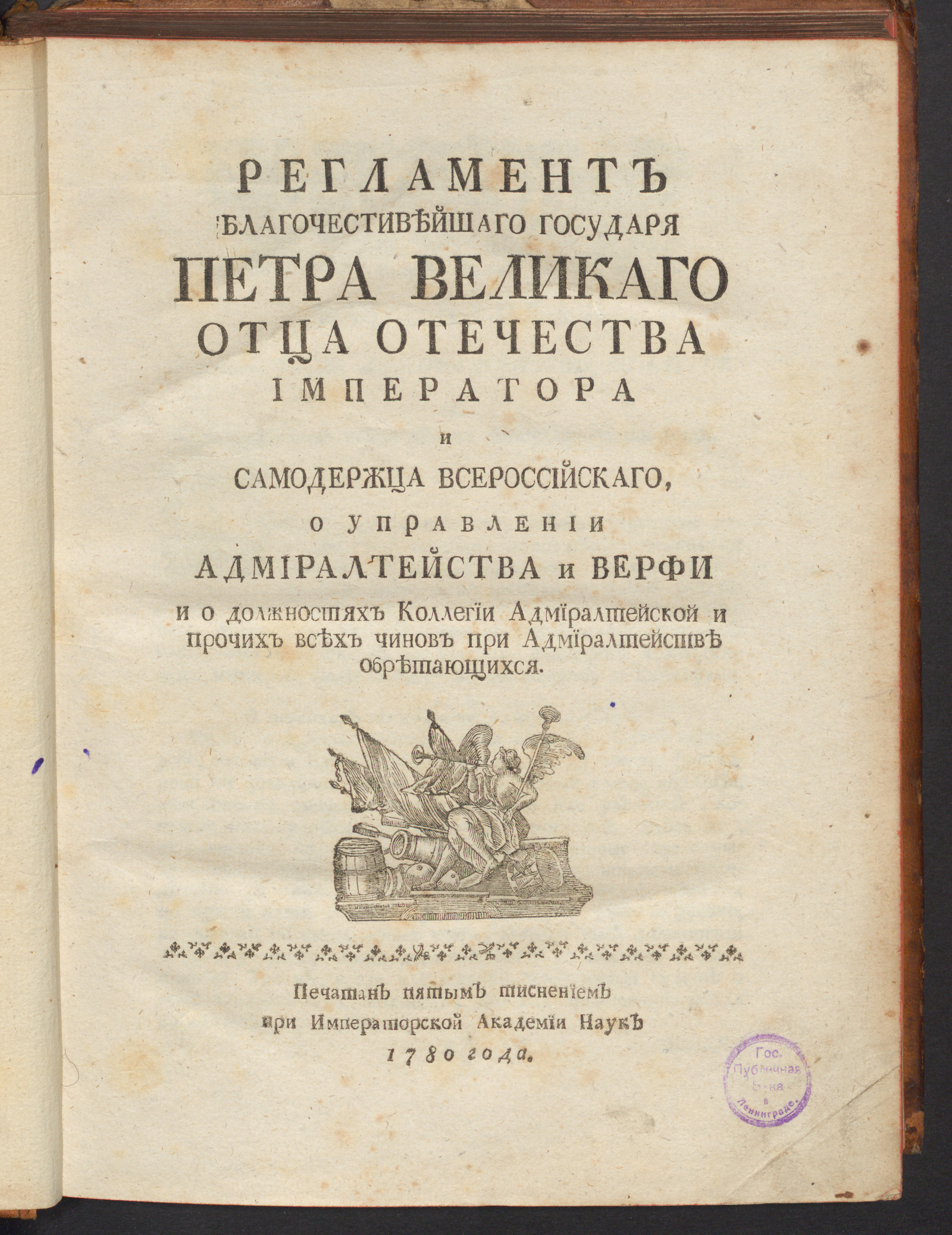 Изображение книги Регламент благочестивейшаго государя Петра Великаго ... о управлении Адмиралтейства и Верфи и о должностях Коллегии адмиралтейской и прочих всех чинов при Адмиралтействе обретающихся. Ч. 1