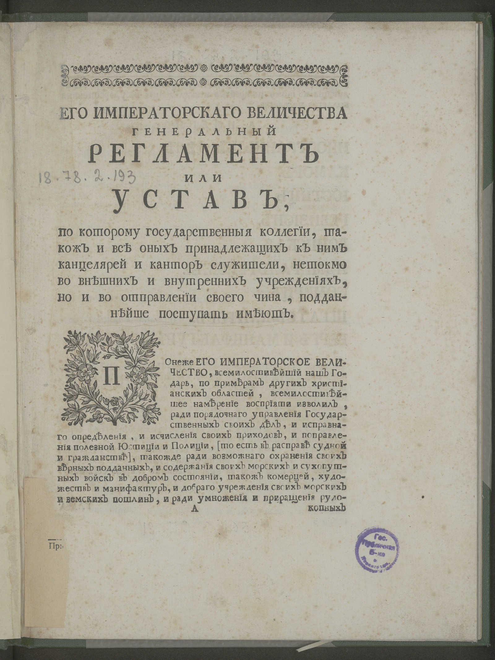 Изображение книги Его императорскаго величества Генеральный регламент или Устав