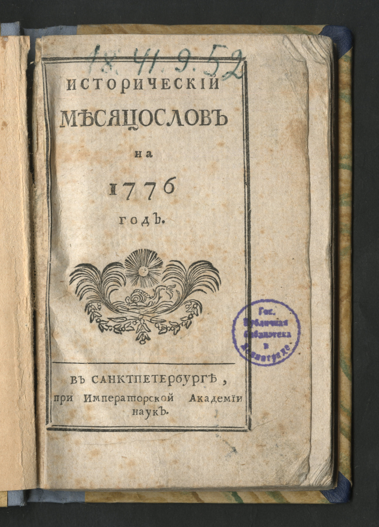 Изображение книги Исторический месяцослов на 1776 год