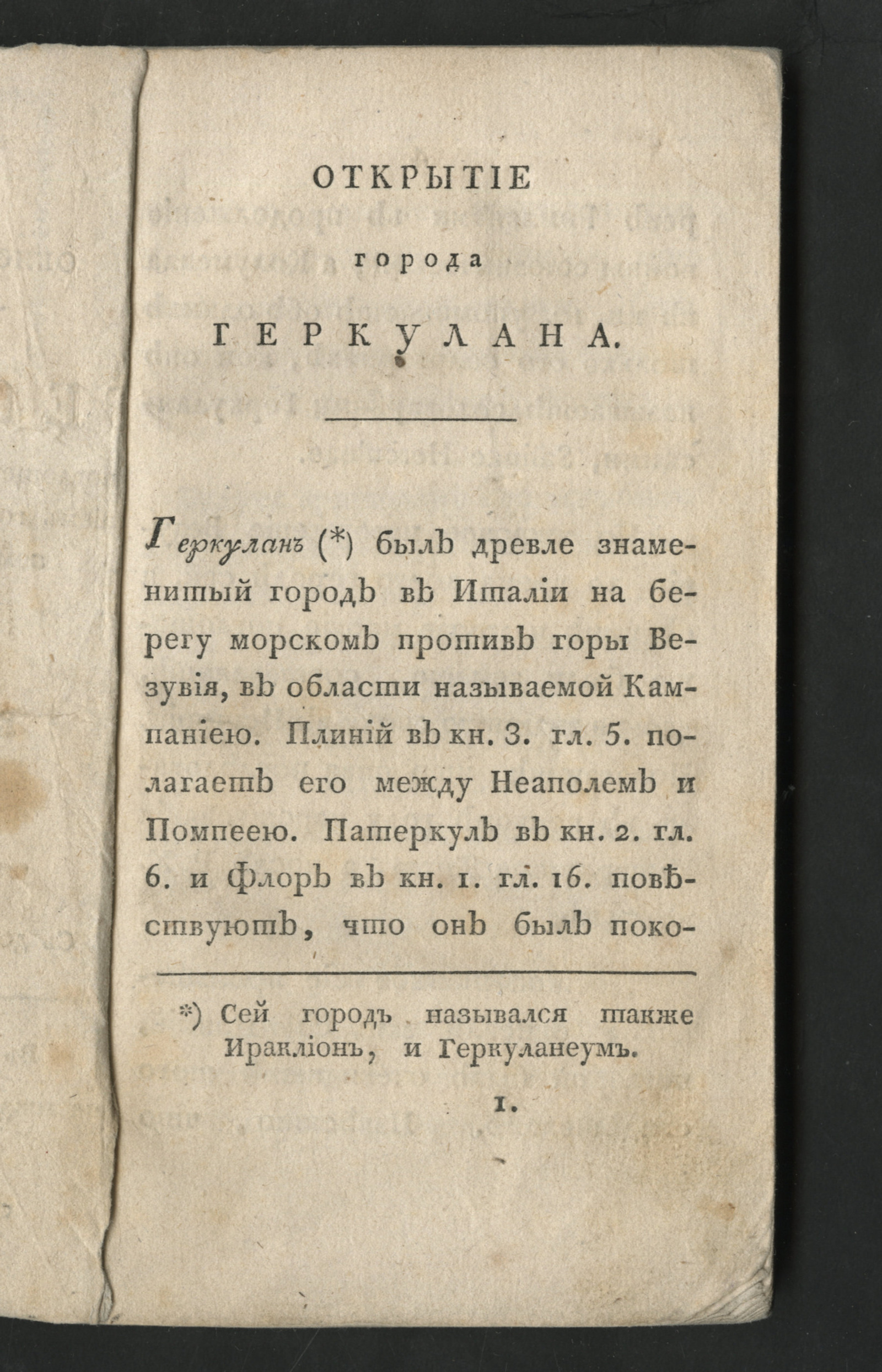 Изображение книги Открытие описание и содержание города Геркулана, поглощеннаго страшным извержением горы Везувия и бывшаго под землею около 1700 лет