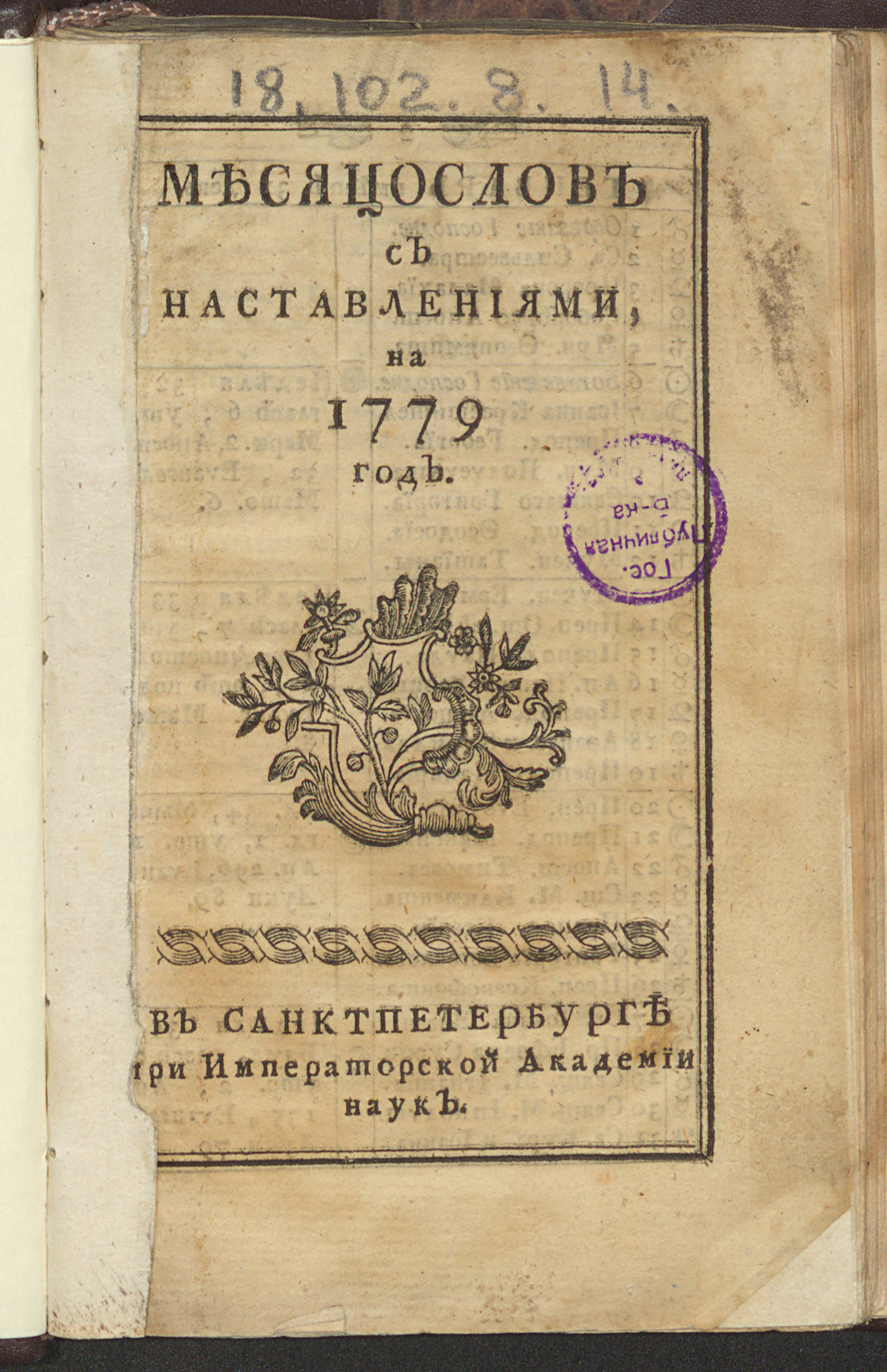 Изображение книги Месяцослов с наставлениями, на 1779 год