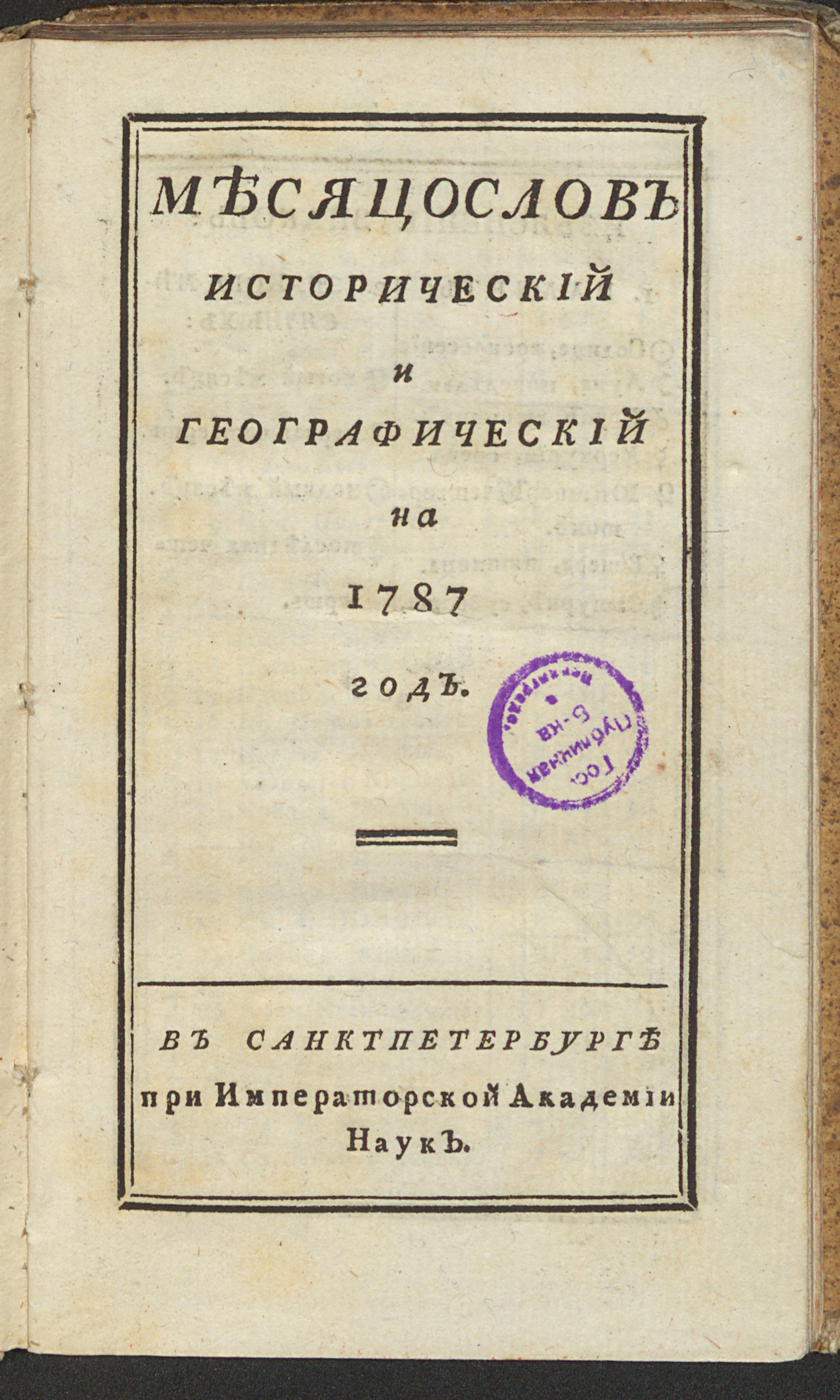 Изображение книги Месяцослов исторический и географический на 1787 год