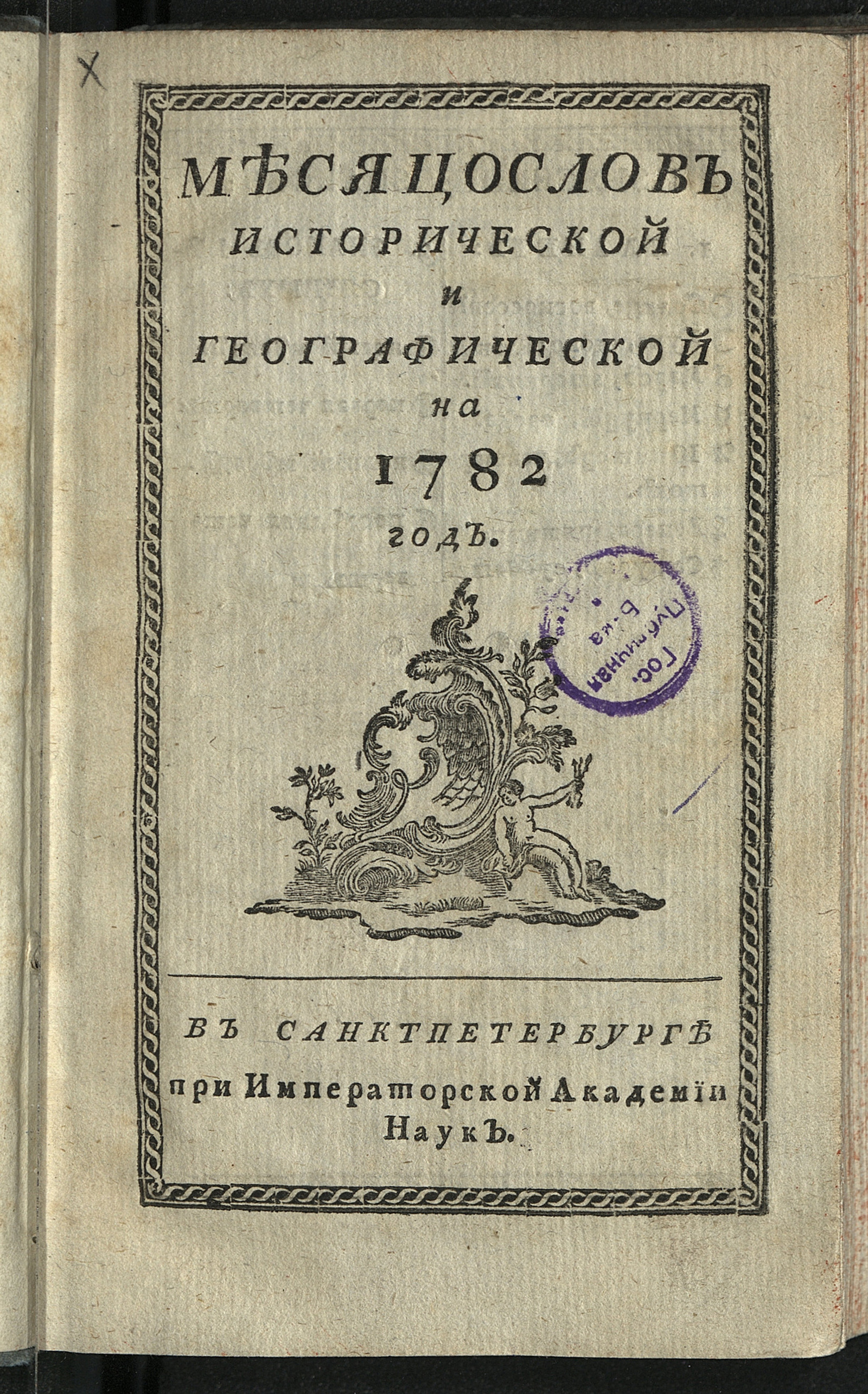 Изображение книги Месяцослов исторической и географической на 1782 год