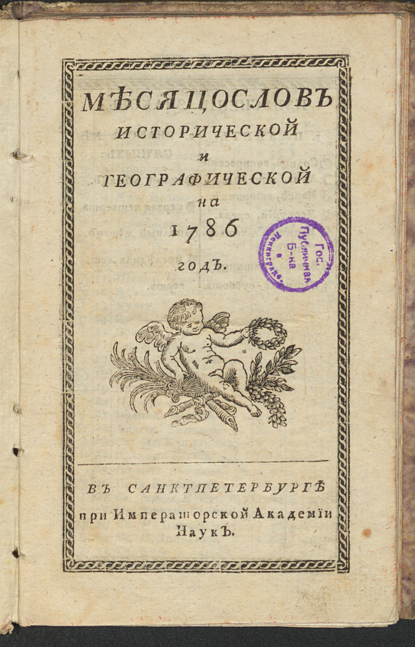 Изображение книги Месяцослов исторической и географической на 1786 год
