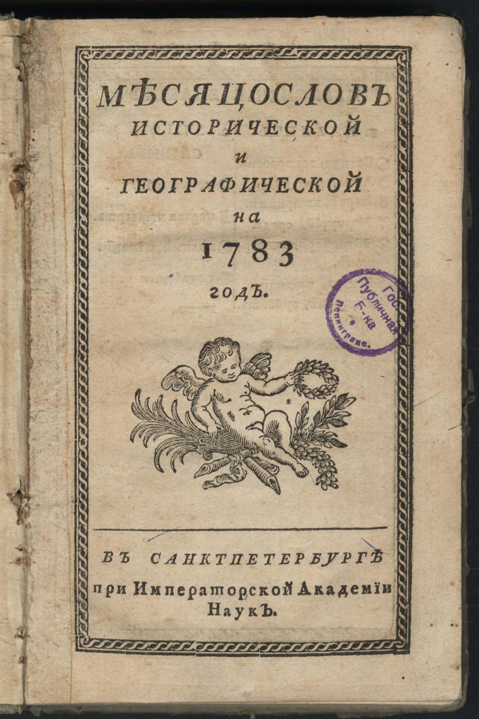 Изображение книги Месяцослов исторической и географической на 1783 год