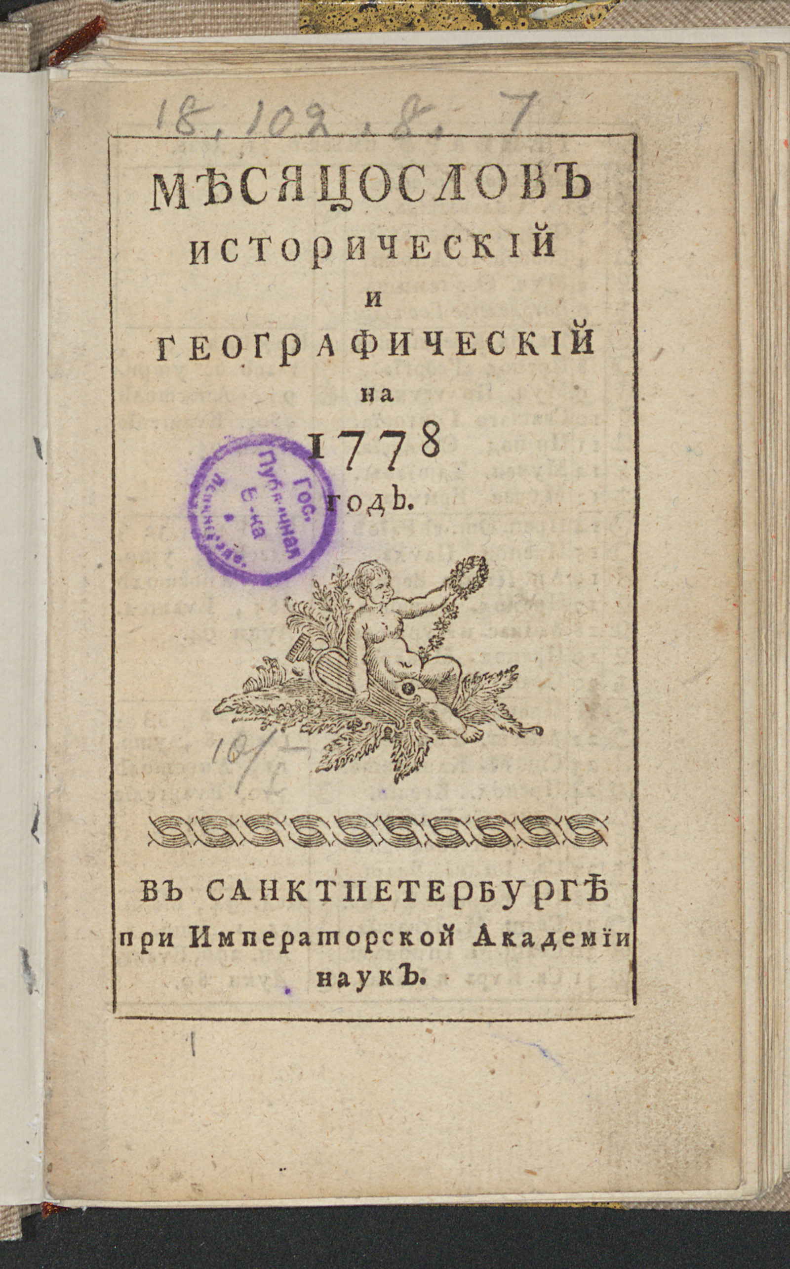 Изображение книги Месяцослов исторический и географический на 1778 год