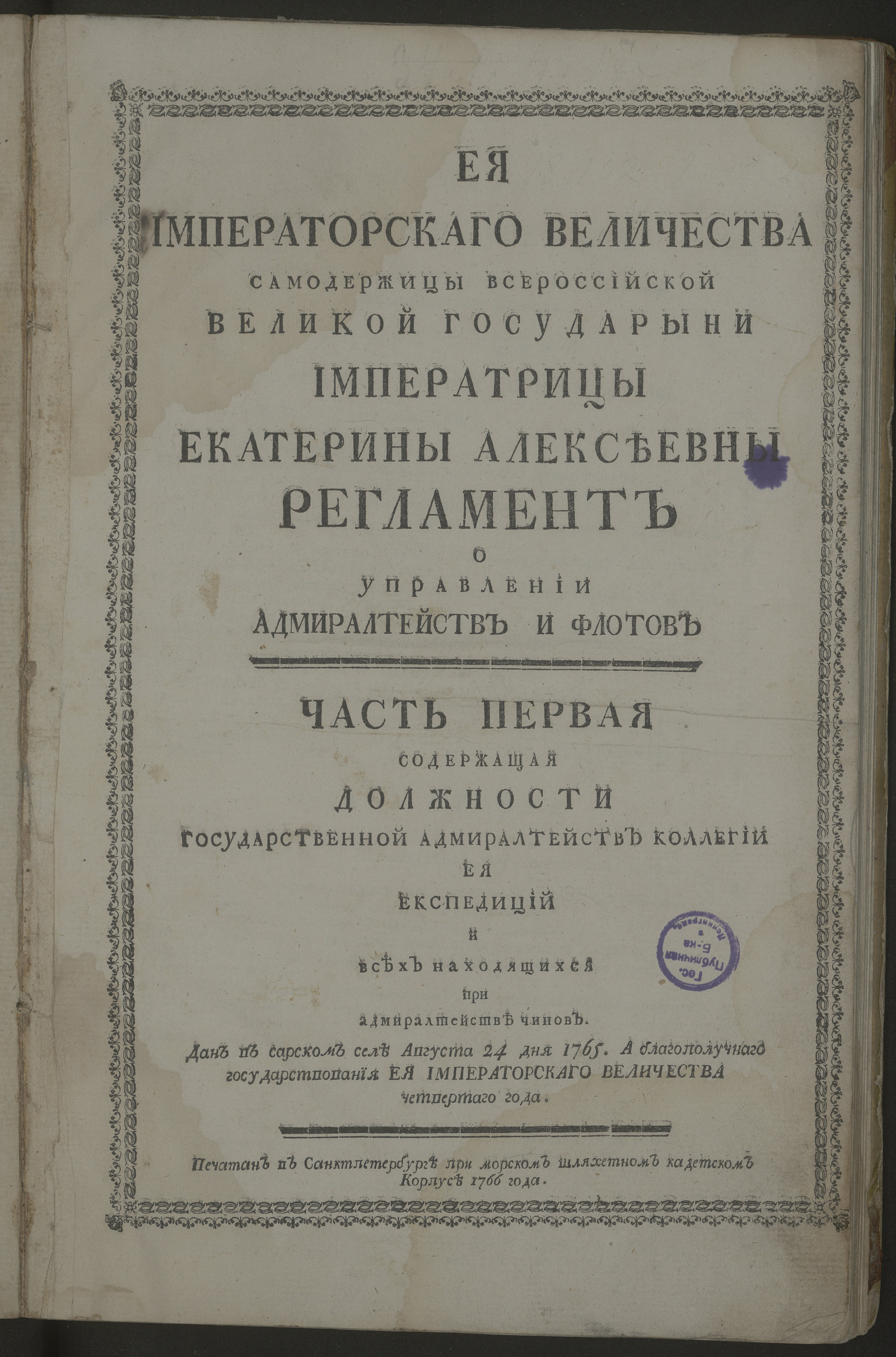 Изображение книги Ея императорскаго величества ... Екатерины Алексеевны Регламент о управлении адмиралтейств и флотов. Ч. 1