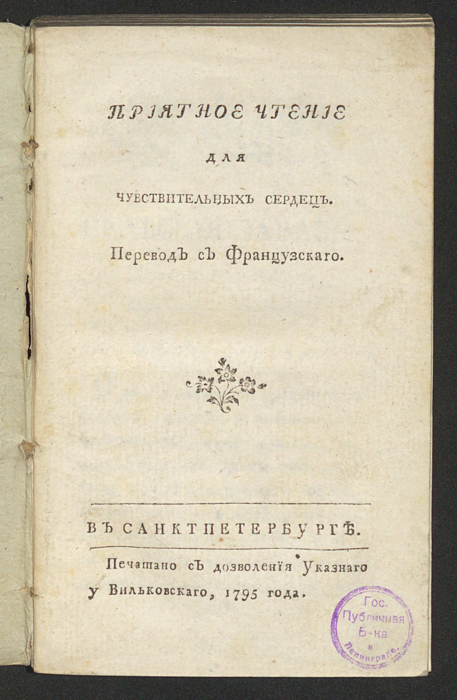 Изображение книги Приятное чтение для чувствительных сердец