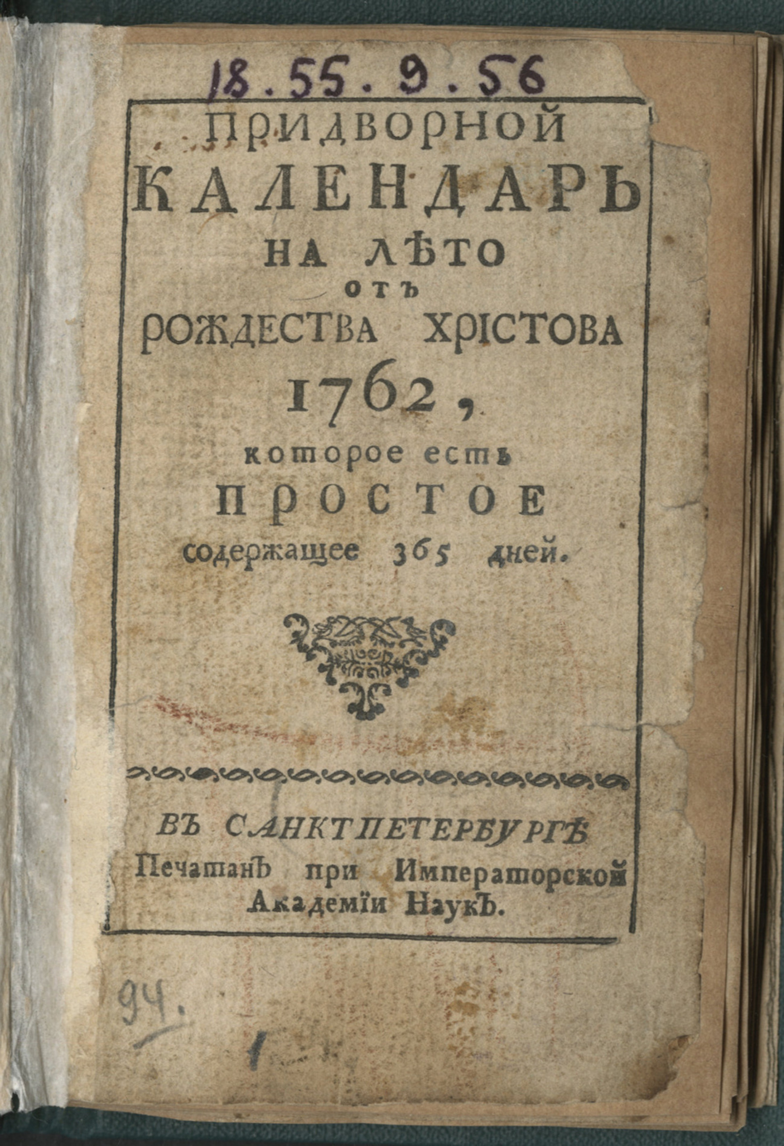 Изображение книги Придворной календарь на лето от Рождества Христова 1762, которое есть простое содержащее 365 дней