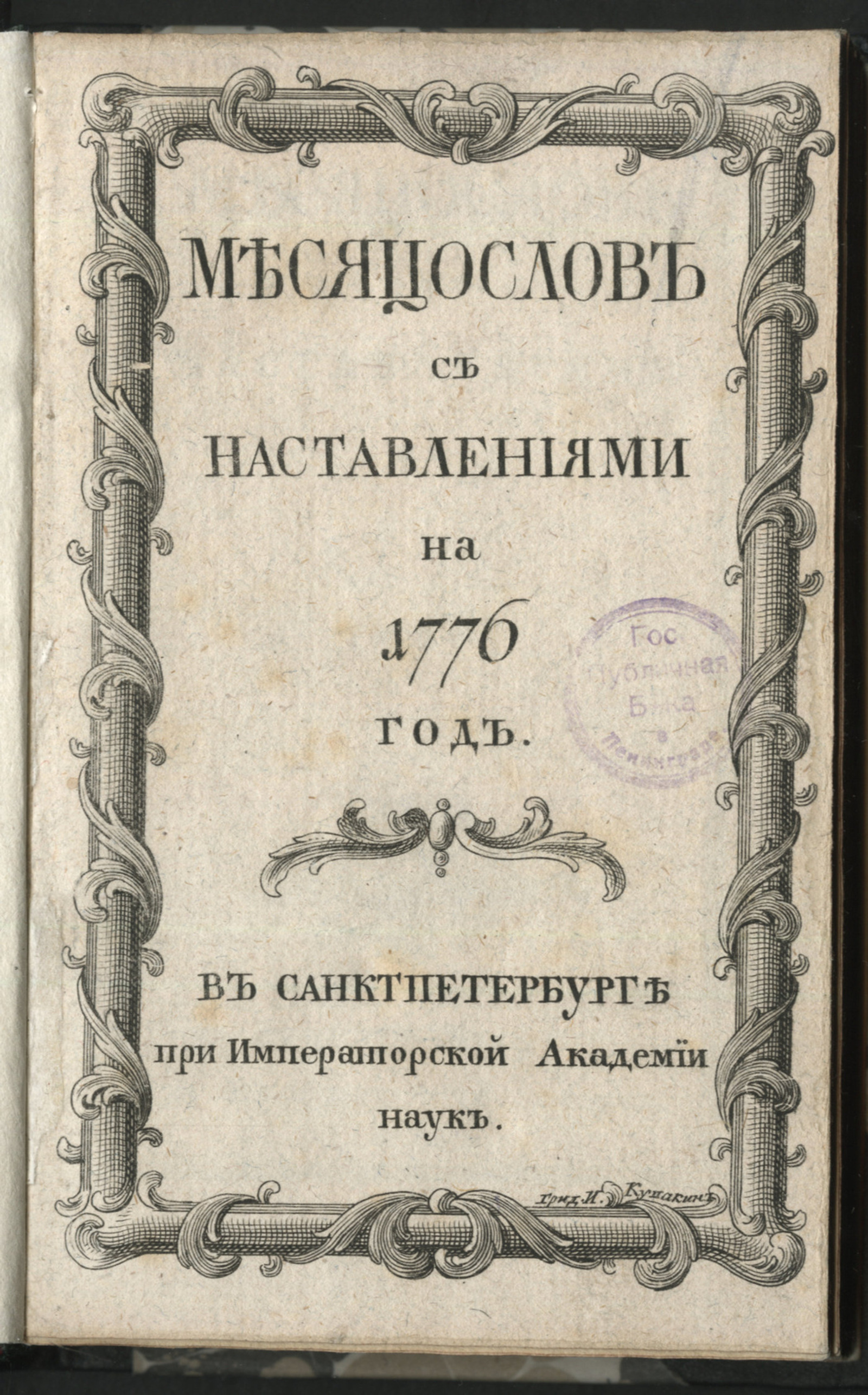 Изображение книги Месяцослов с наставлениями на 1776 год