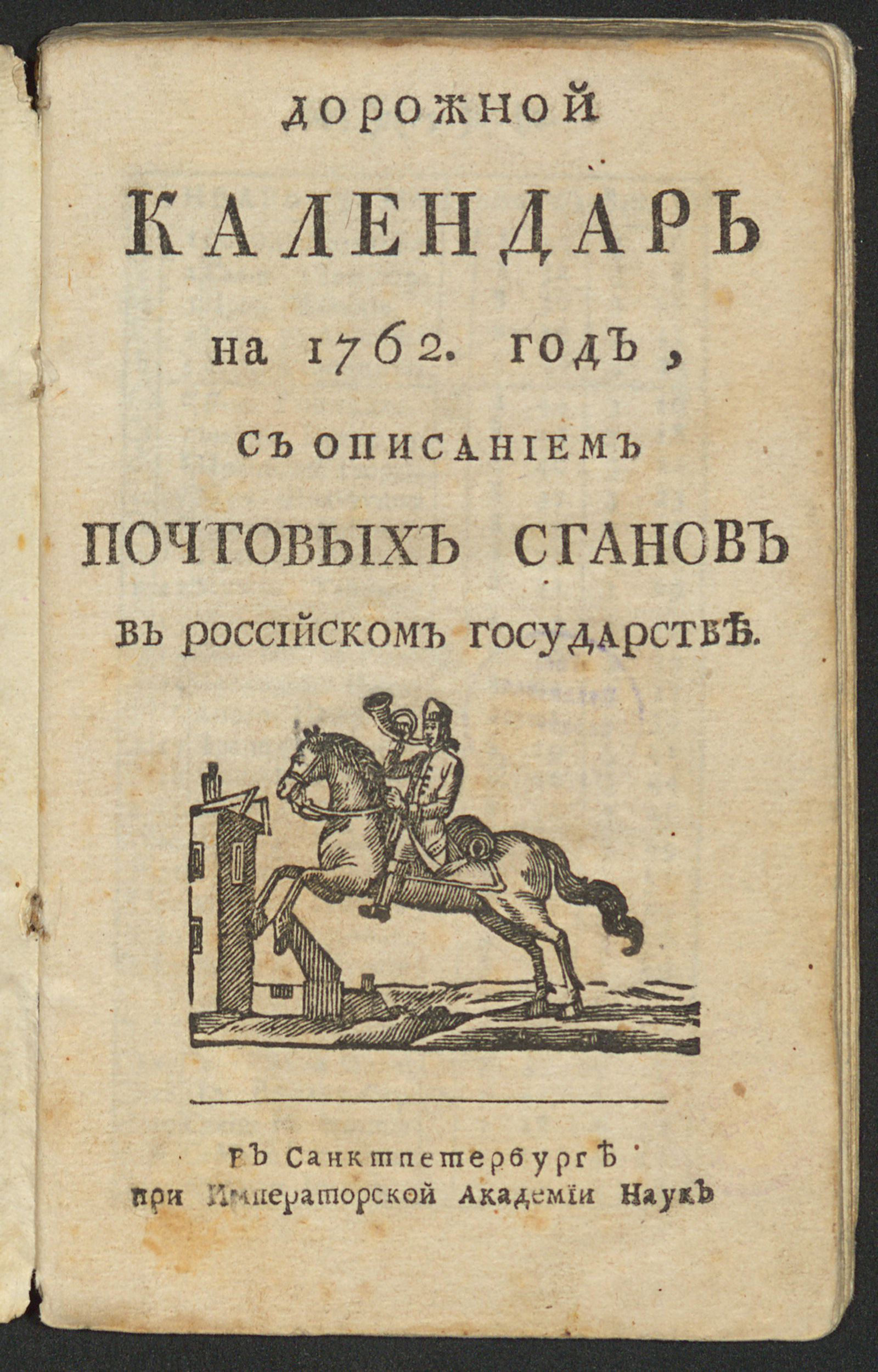 Изображение книги Дорожной календарь на 1762 год