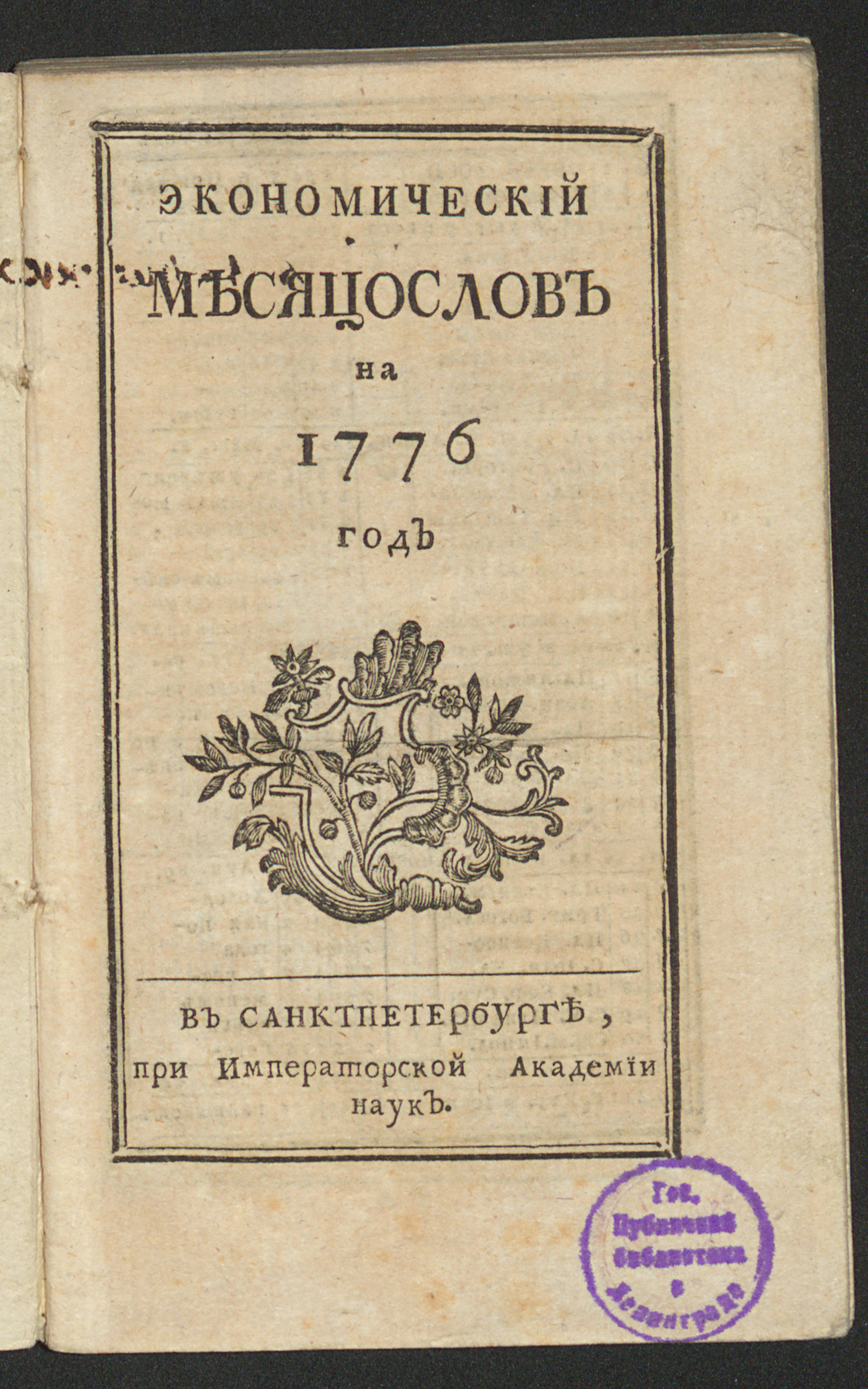 Изображение книги Экономический месяцослов на 1776 год