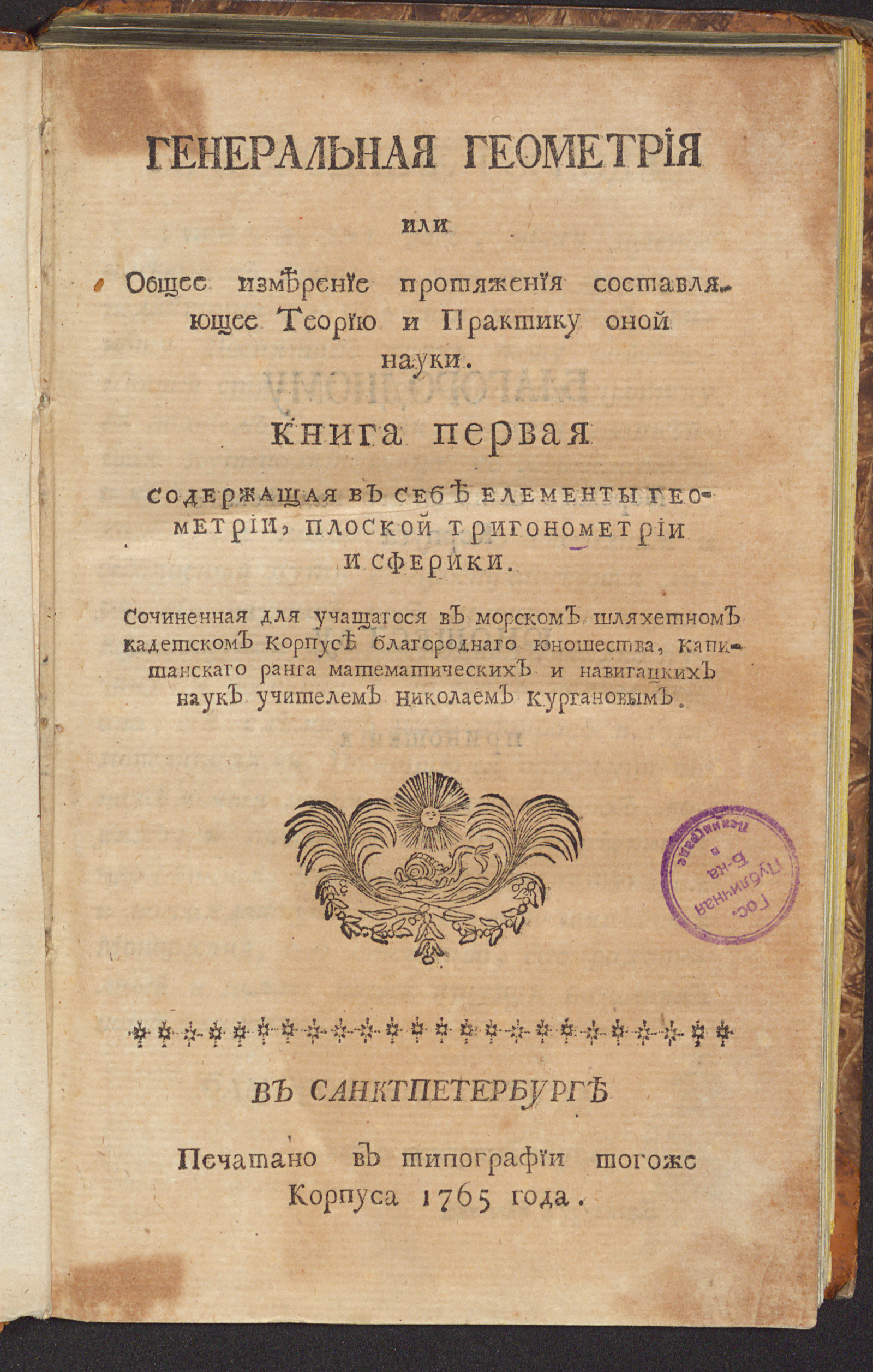 Изображение книги Генеральная геометрия или Общее измерение протяжения. Кн. 1