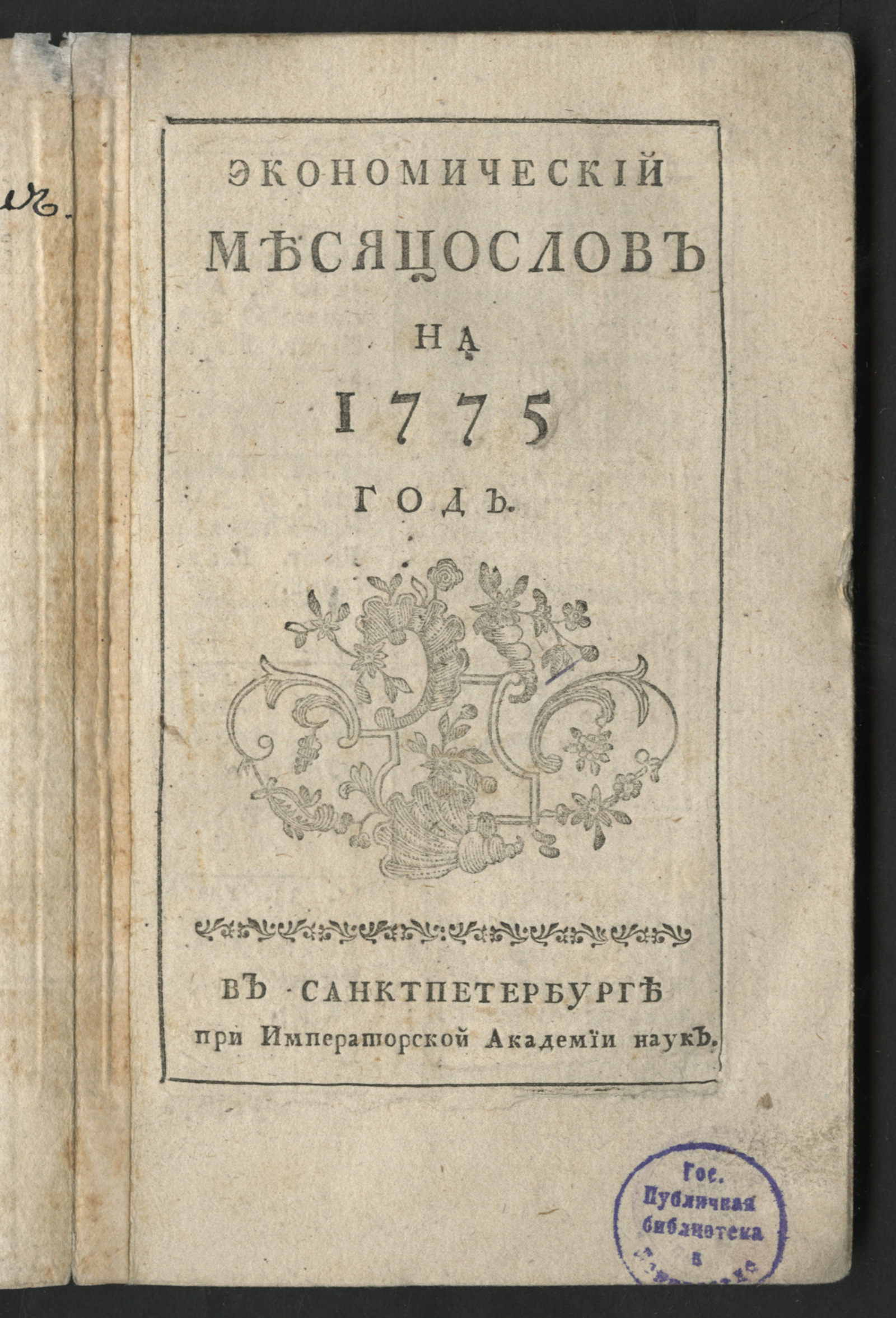 Изображение Экономический месяцослов на 1775 год