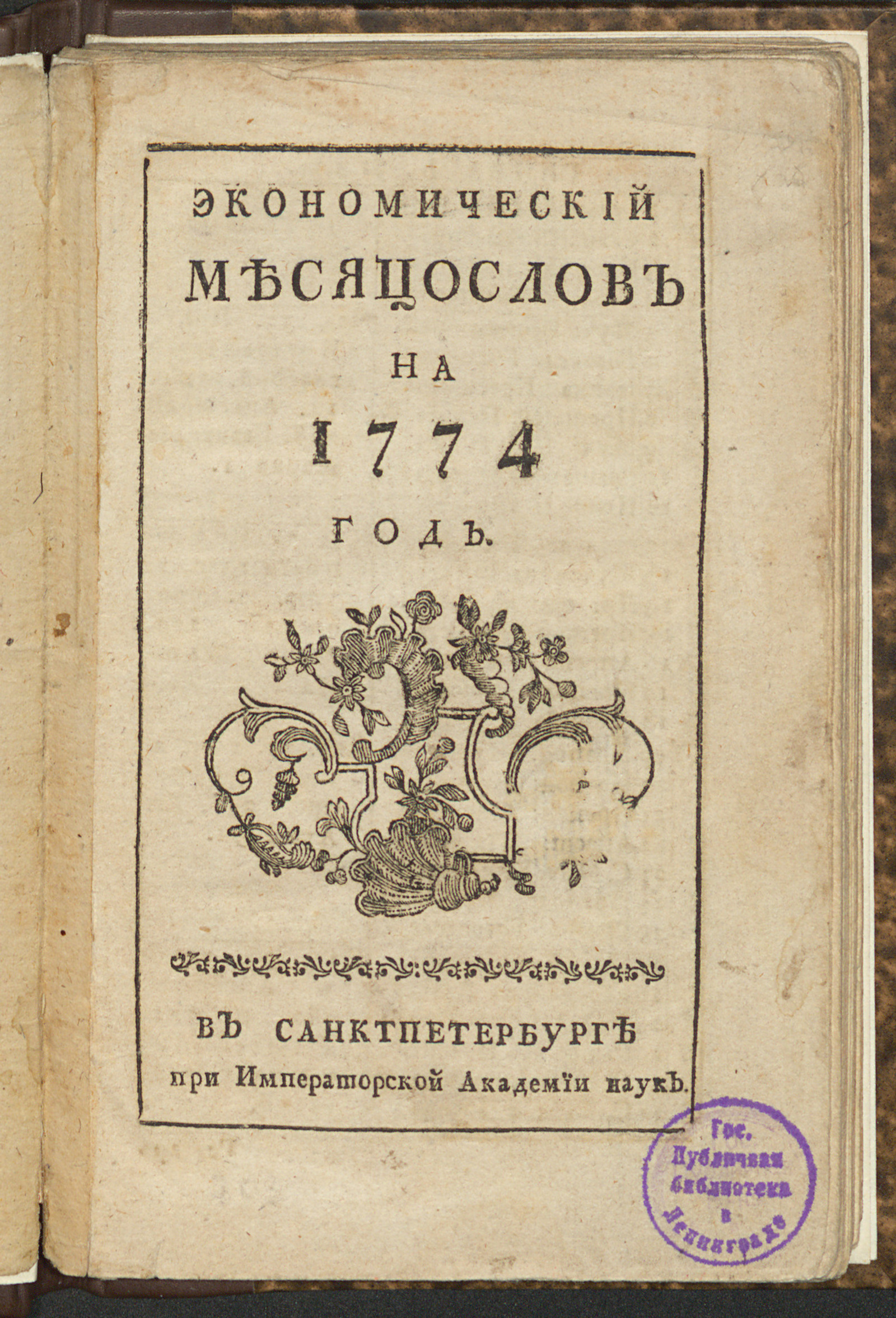 Изображение Экономический месяцослов на 1774 год