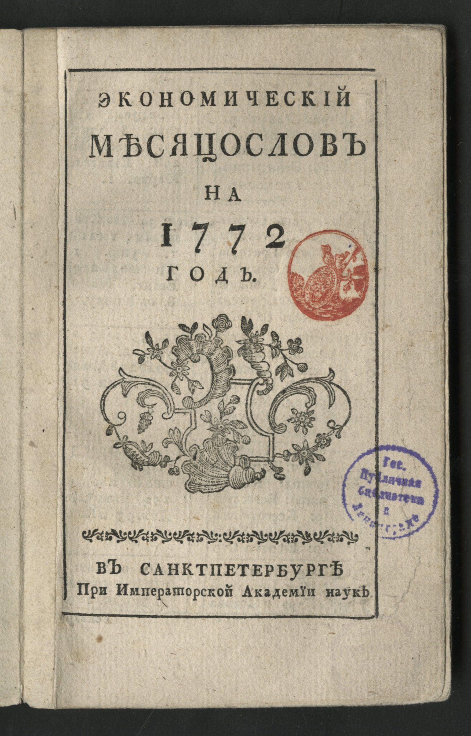 Изображение Экономический месяцослов на 1772 год