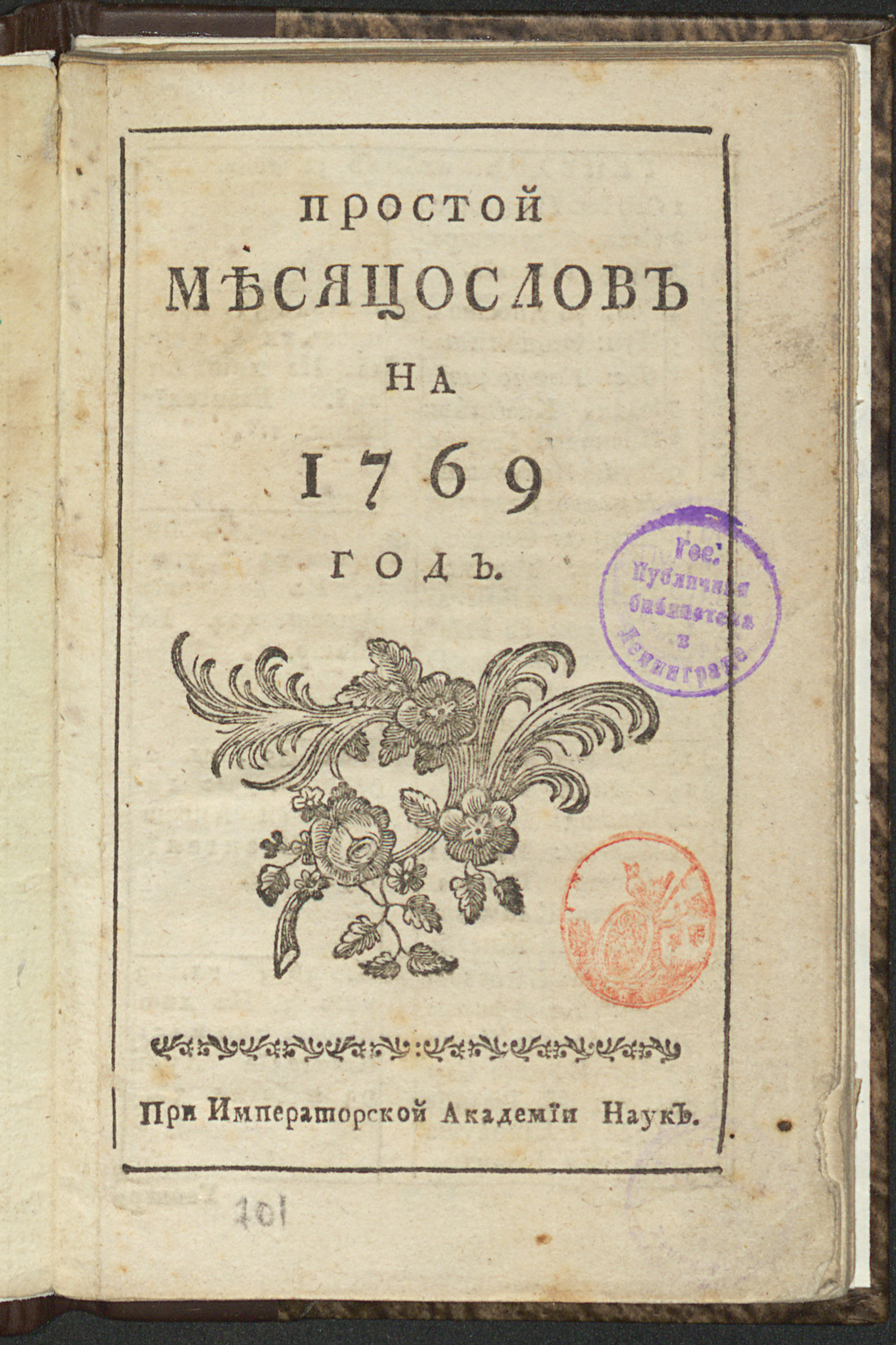 Изображение книги Простой месяцослов на 1769 год