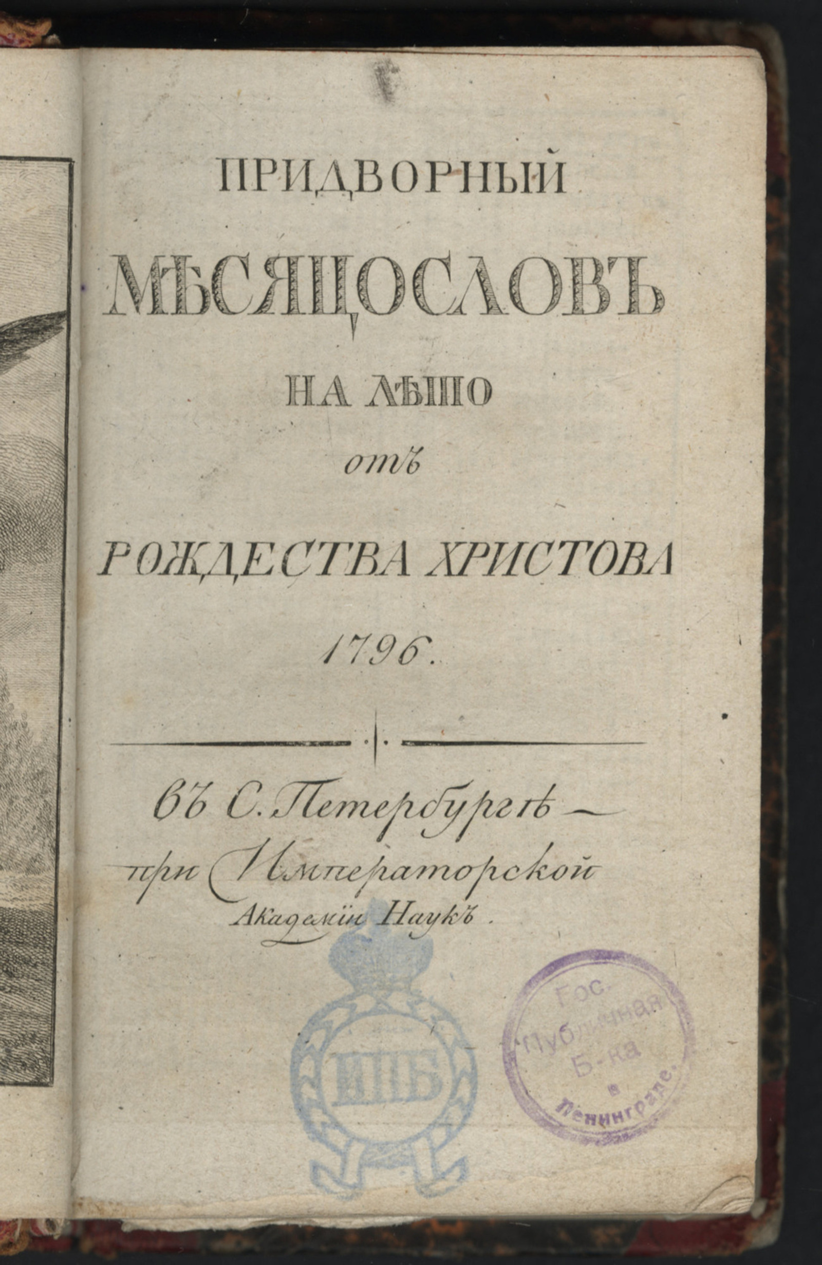 Изображение книги Придворный месяцослов на лето от Рождества Христова 1796