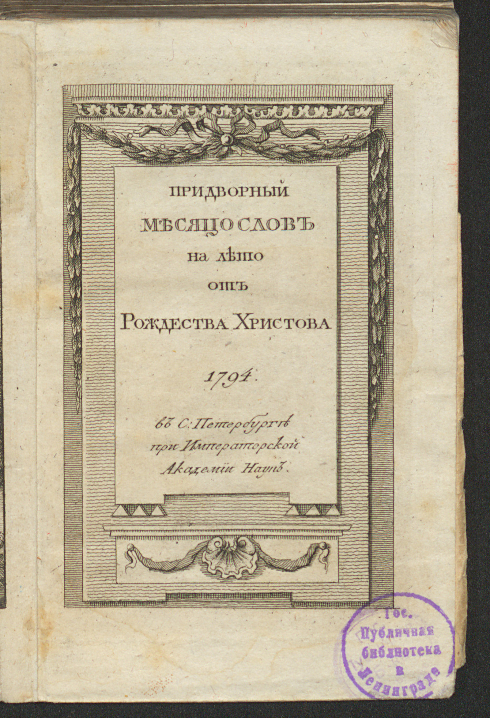 Изображение книги Придворный месяцослов на лето от Рождества Христова 1794