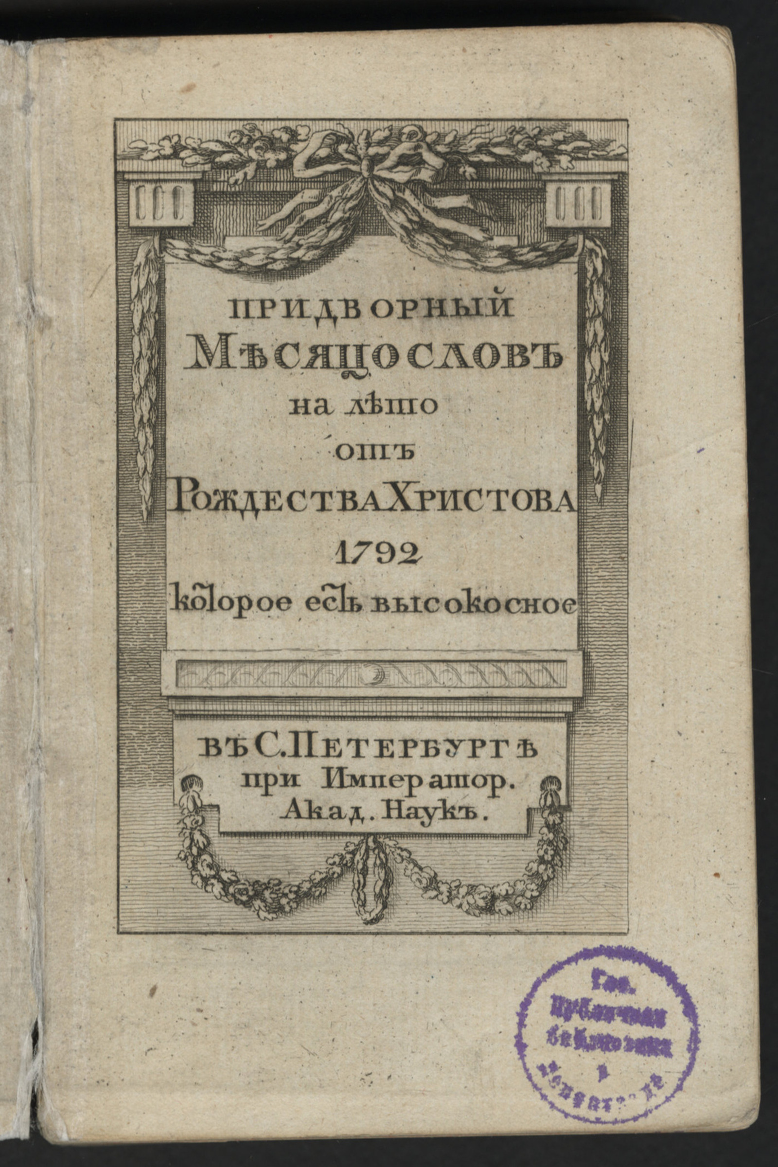 Изображение книги Придворный месяцослов на лето от Рождества Христова 1792 которое есть высокосное