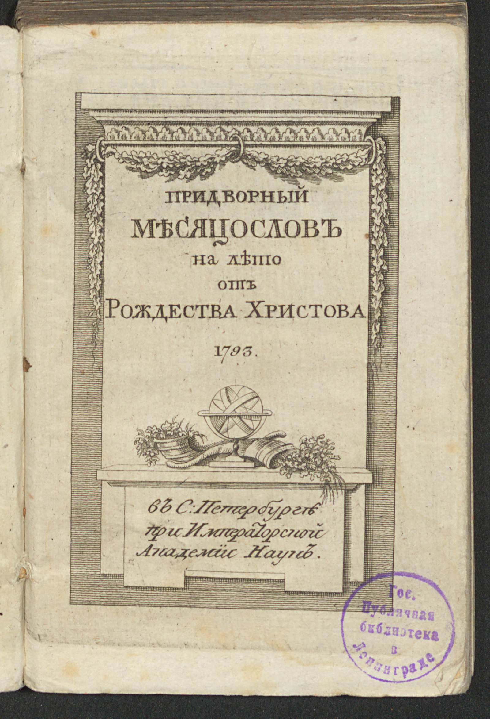 Изображение книги Придворный месяцослов на лето от Рождества Христова 1793