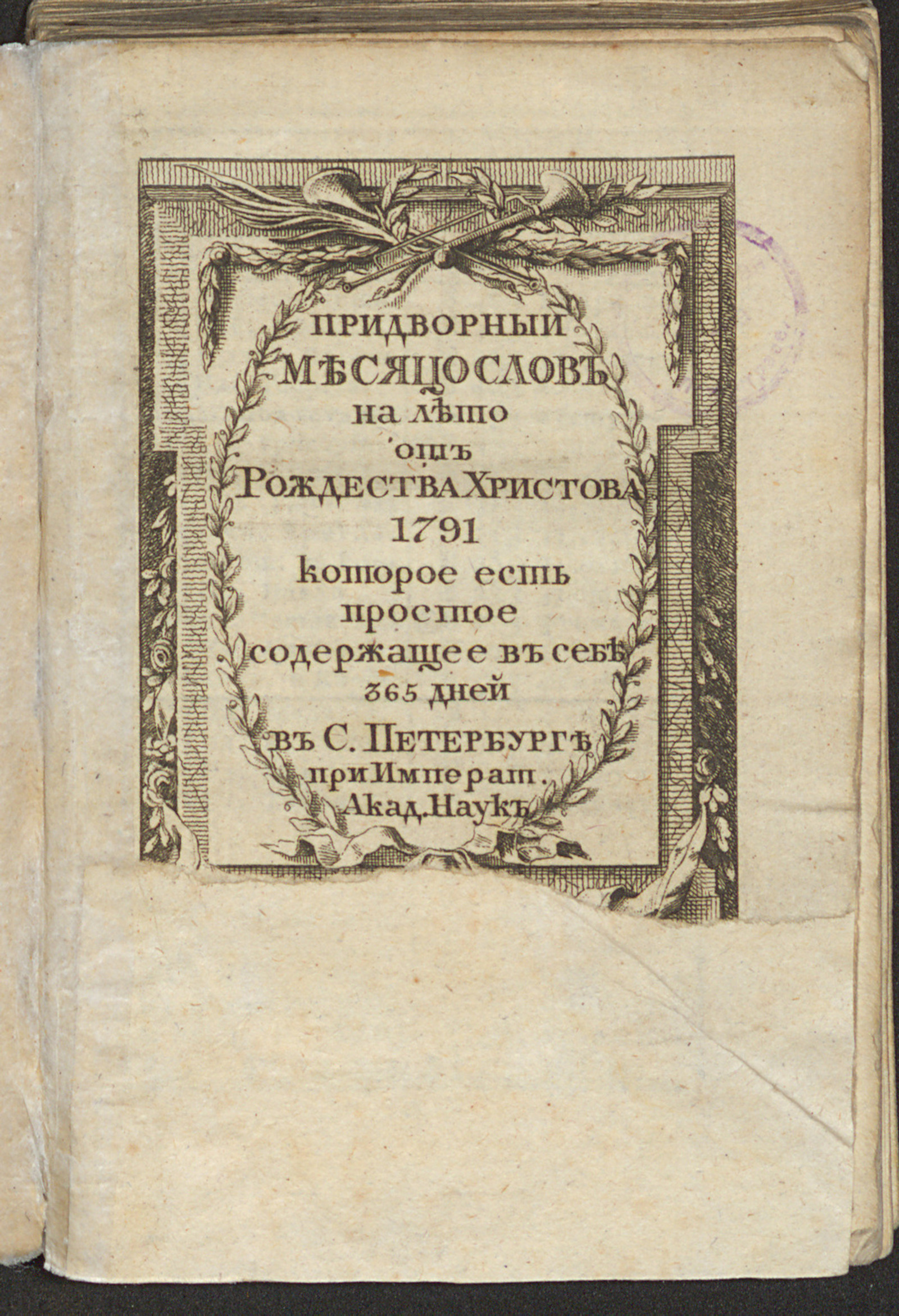 Изображение книги Придворный месяцослов на лето от Рождества Христова 1791 которое есть простое содержащее в себе 365 дней