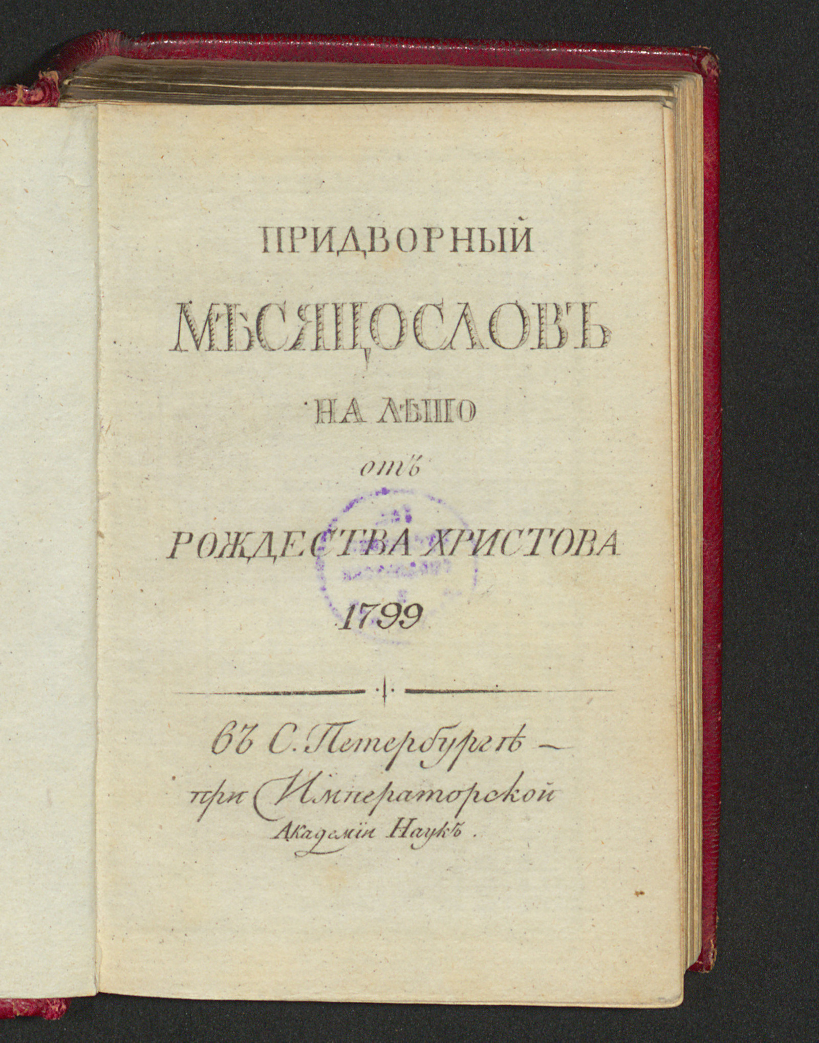 Изображение книги Придворный месяцослов на лето от рождества Христова 1799
