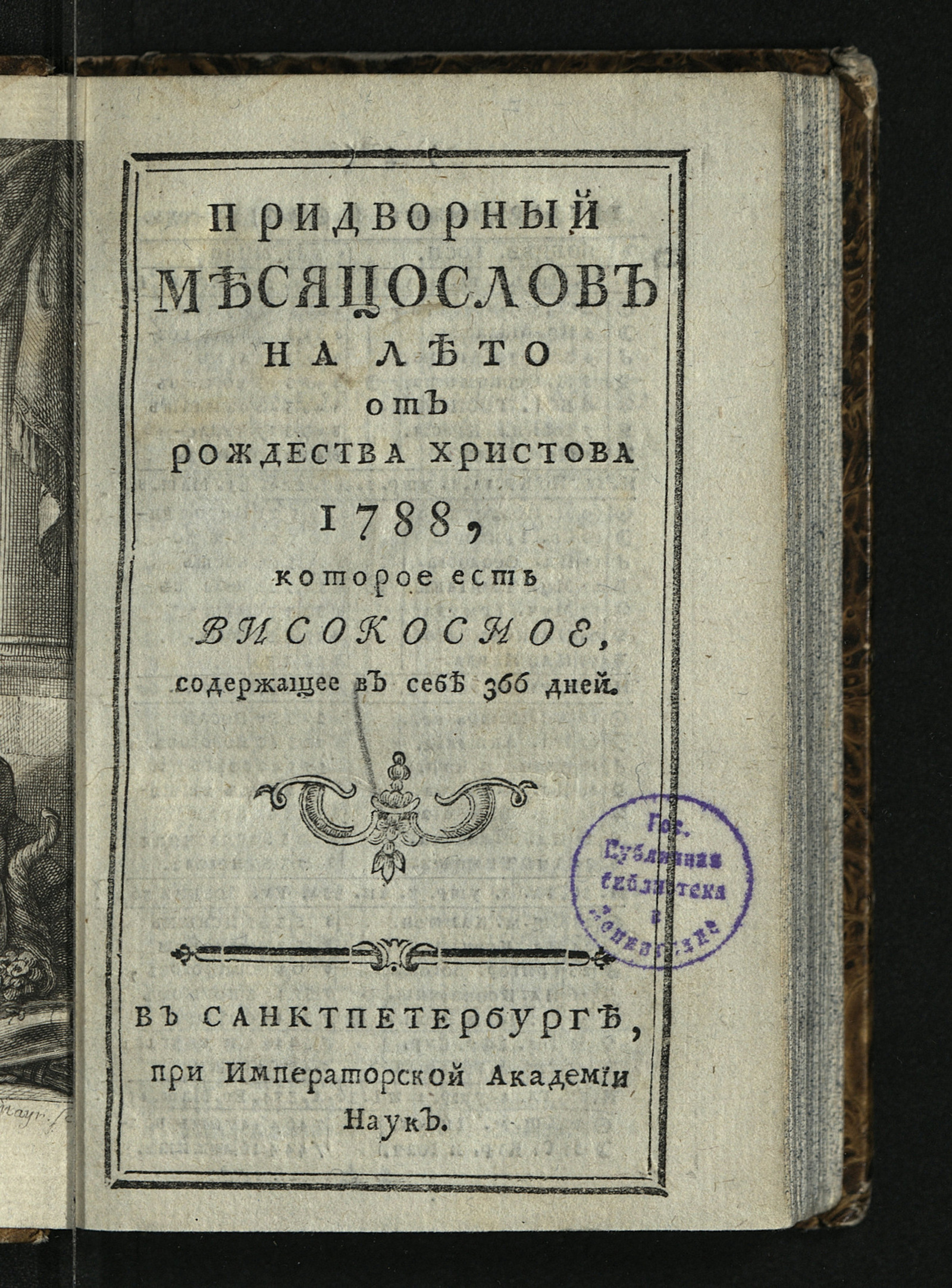 Изображение книги Придворный месяцослов на лето от рождества Христова 1788, которое есть високосное, содержащее в себе 366 дней