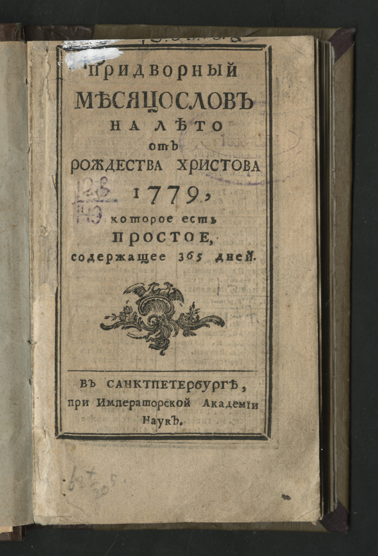 Изображение книги Придворный месяцослов на лето от рождества Христова 1779, которое есть простое, содержащее 365 дней