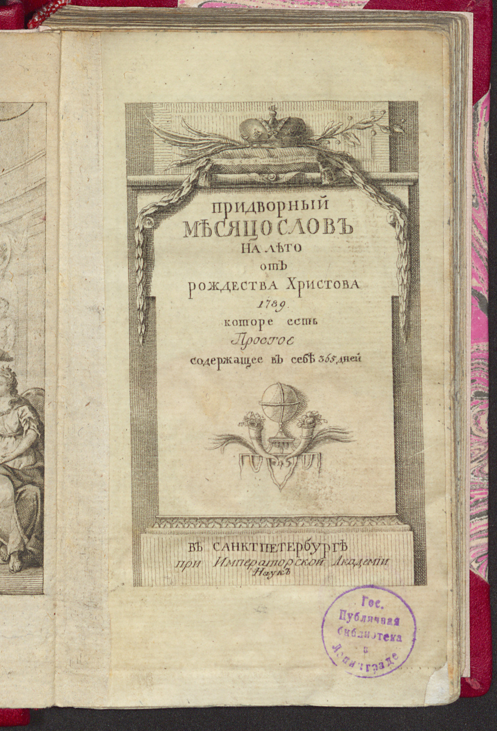 Изображение книги Придворный месяцослов на лето от Рождества Христова 1789 которое есть простое содержащее в себе 365 дней