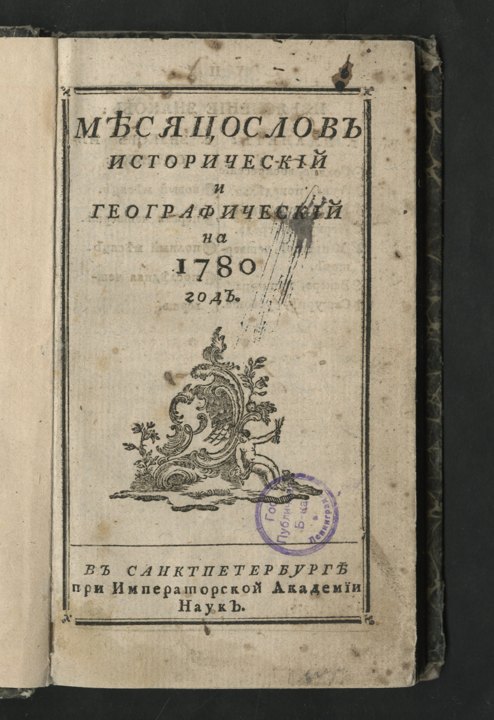 Изображение книги Месяцослов исторический и географический на 1780 год