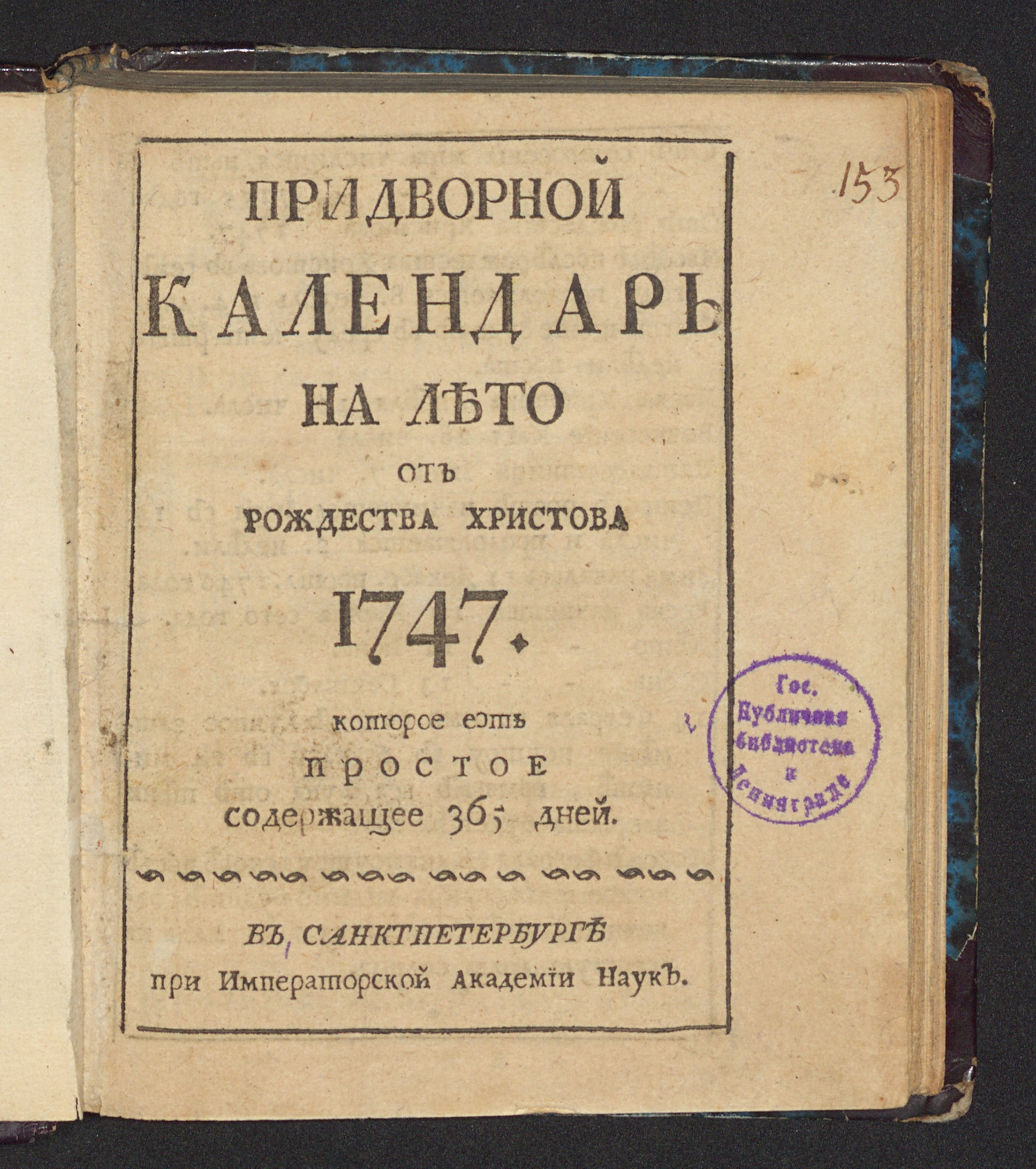 Изображение книги Придворной календарь на лето от рождества Христова 1747. которое есть простое содержащее 365 дней