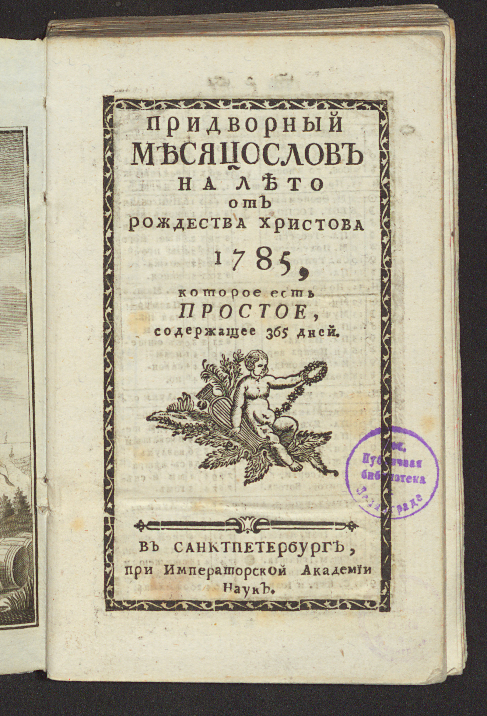 Изображение книги Придворный месяцослов на лето от Рождества Христова 1785, которое есть простое, содержащее 365 дней