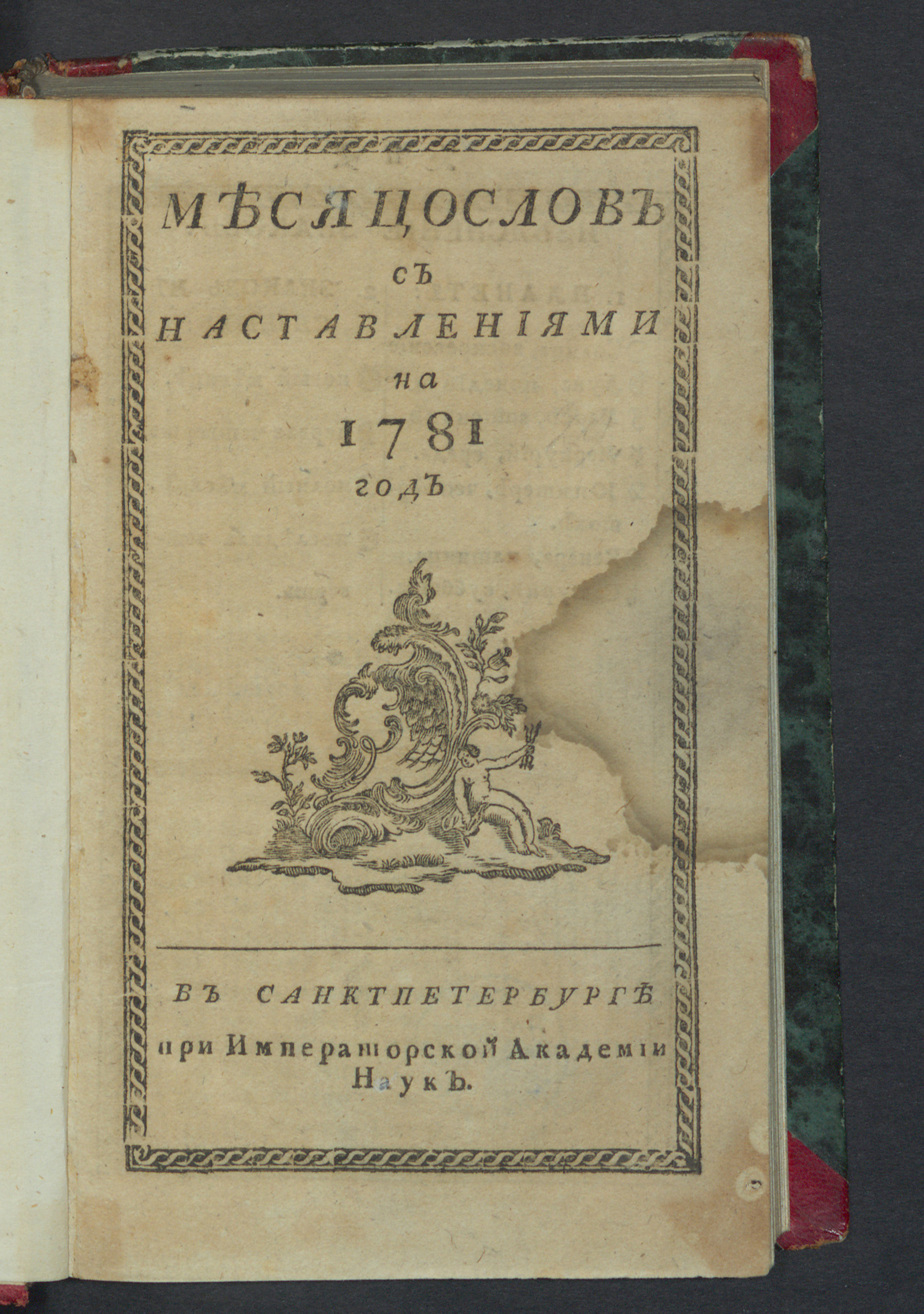 Изображение книги Месяцослов с наставлениями на 1781 год