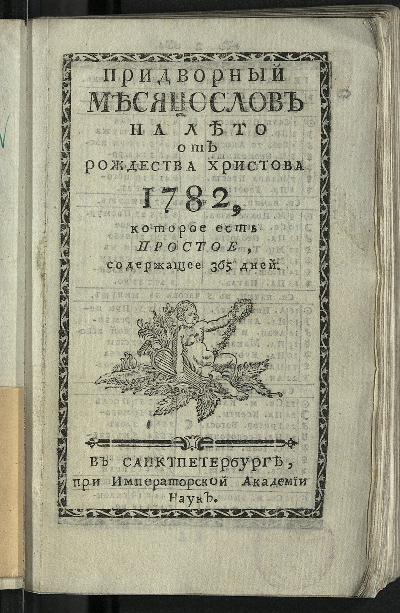 Изображение книги Придворный месяцослов на лето от Рождества Христова 1782, которое есть простое, содержащее 365 дней