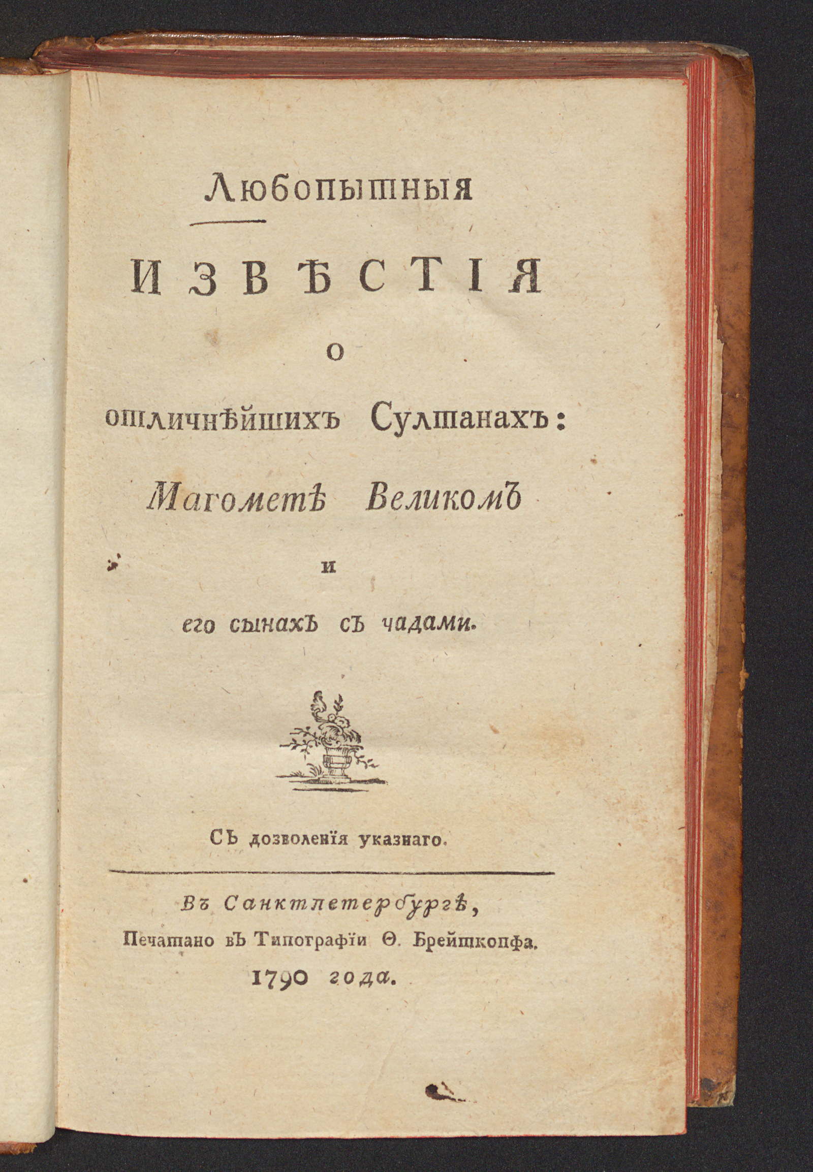 Изображение книги Любопытныя известия о отличнейших султанах: Магомете Великом и его сынах с чадами