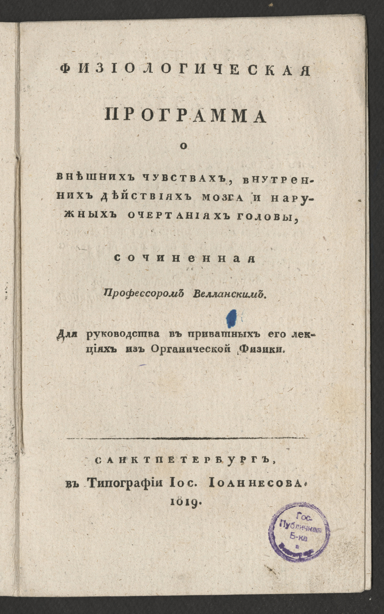 Изображение книги Физиологическая программа о внешних чувствах, внутренних действиях мозга и наружных очертаниях головы