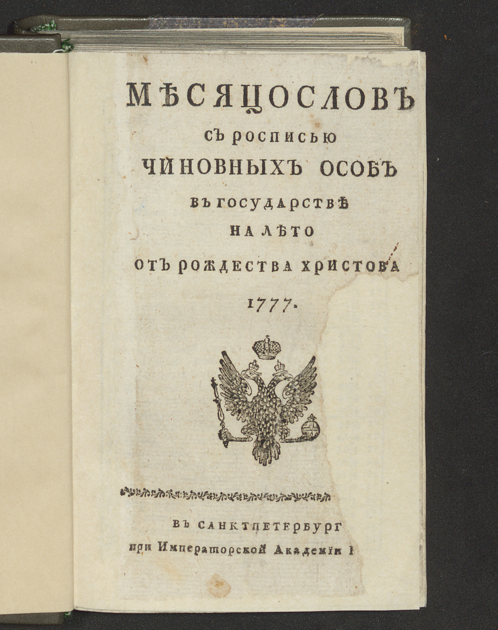 Изображение книги Месяцослов с росписью чиновных особ в государстве на лето от рождества Христова 1777